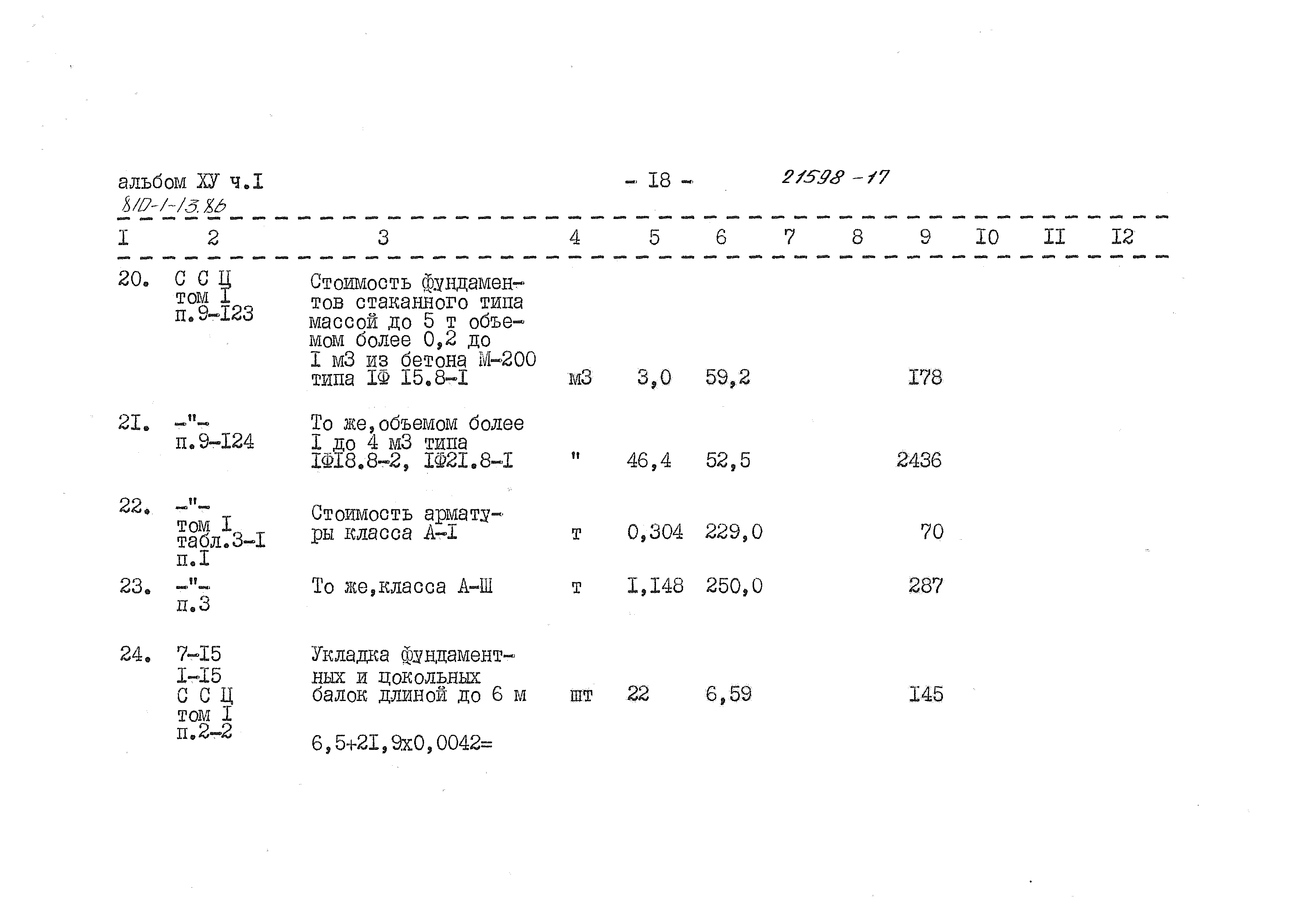 Типовой проект 810-1-13.86