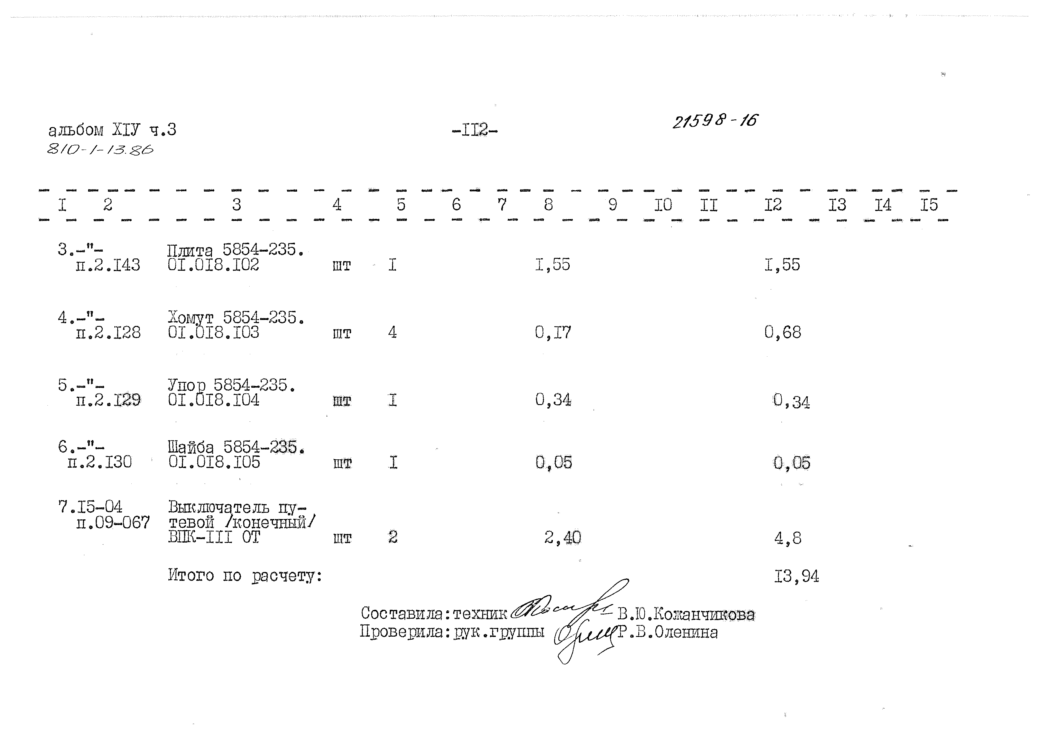 Типовой проект 810-1-13.86