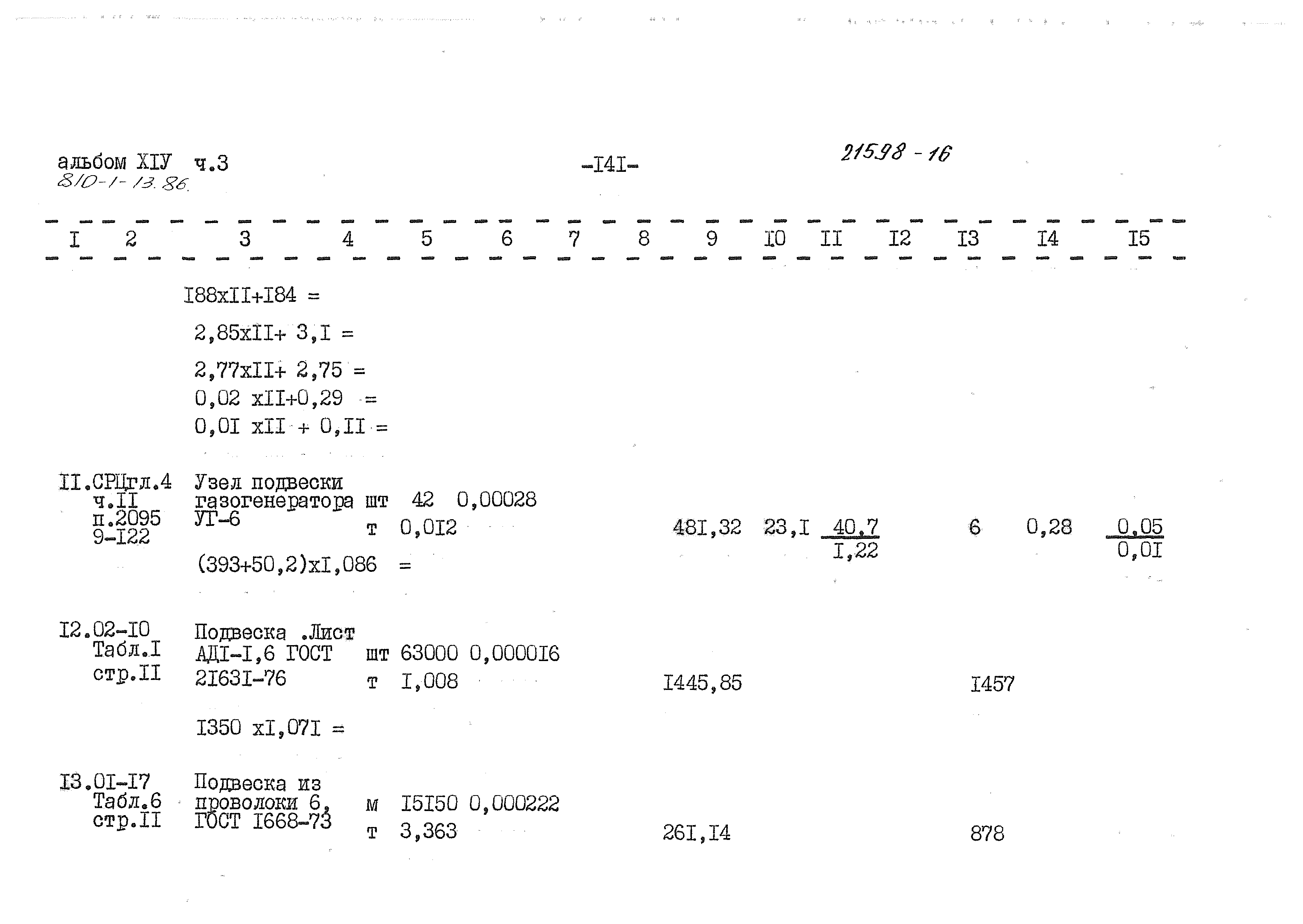 Типовой проект 810-1-13.86