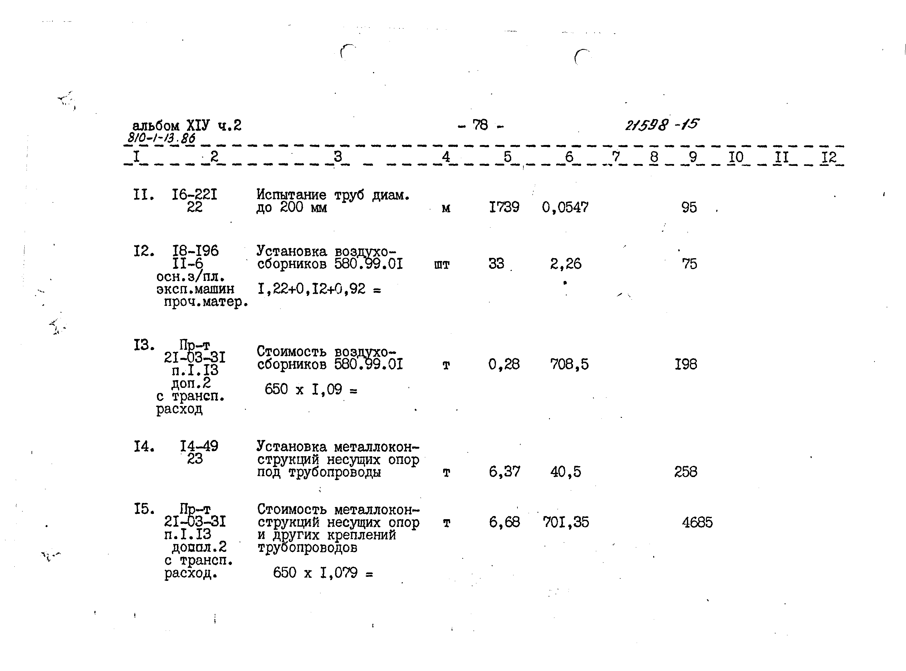 Типовой проект 810-1-13.86