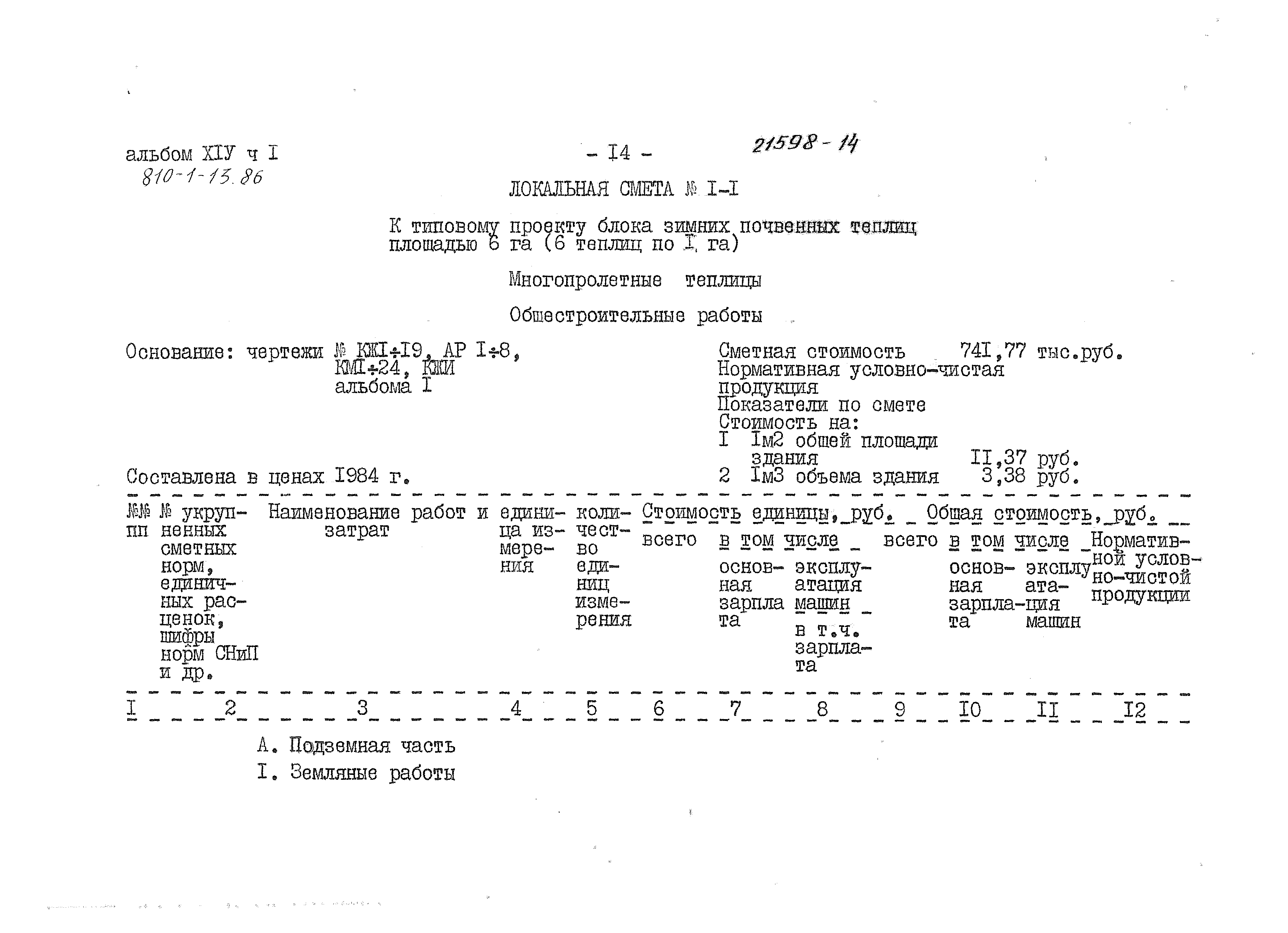 Типовой проект 810-1-13.86