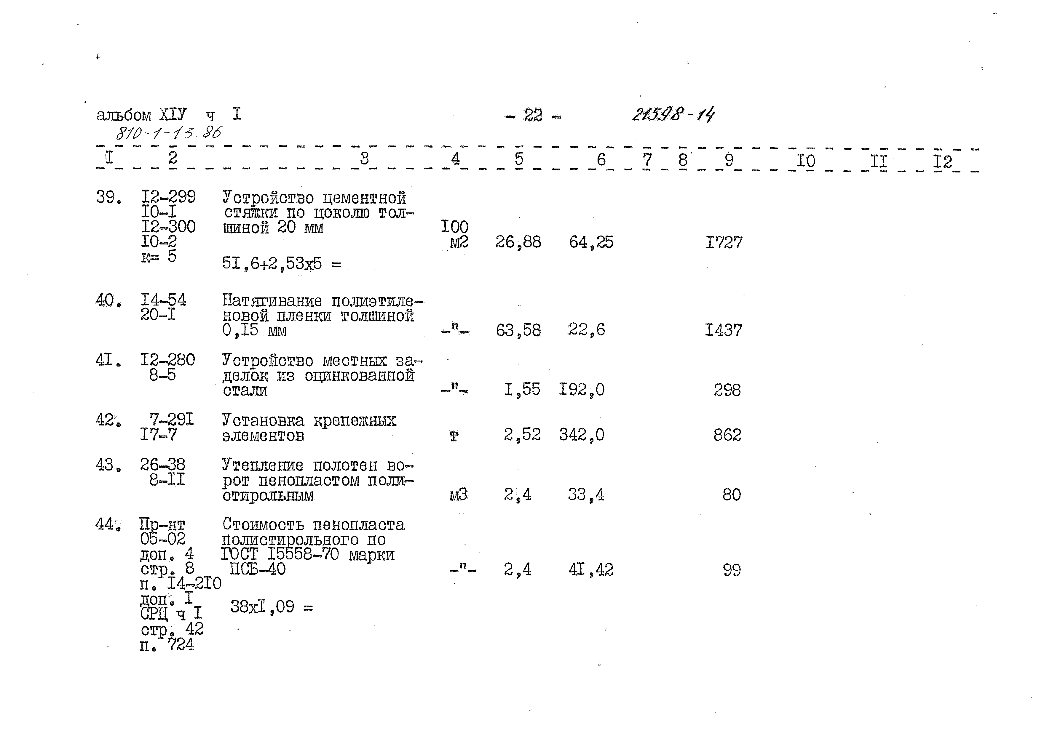 Типовой проект 810-1-13.86