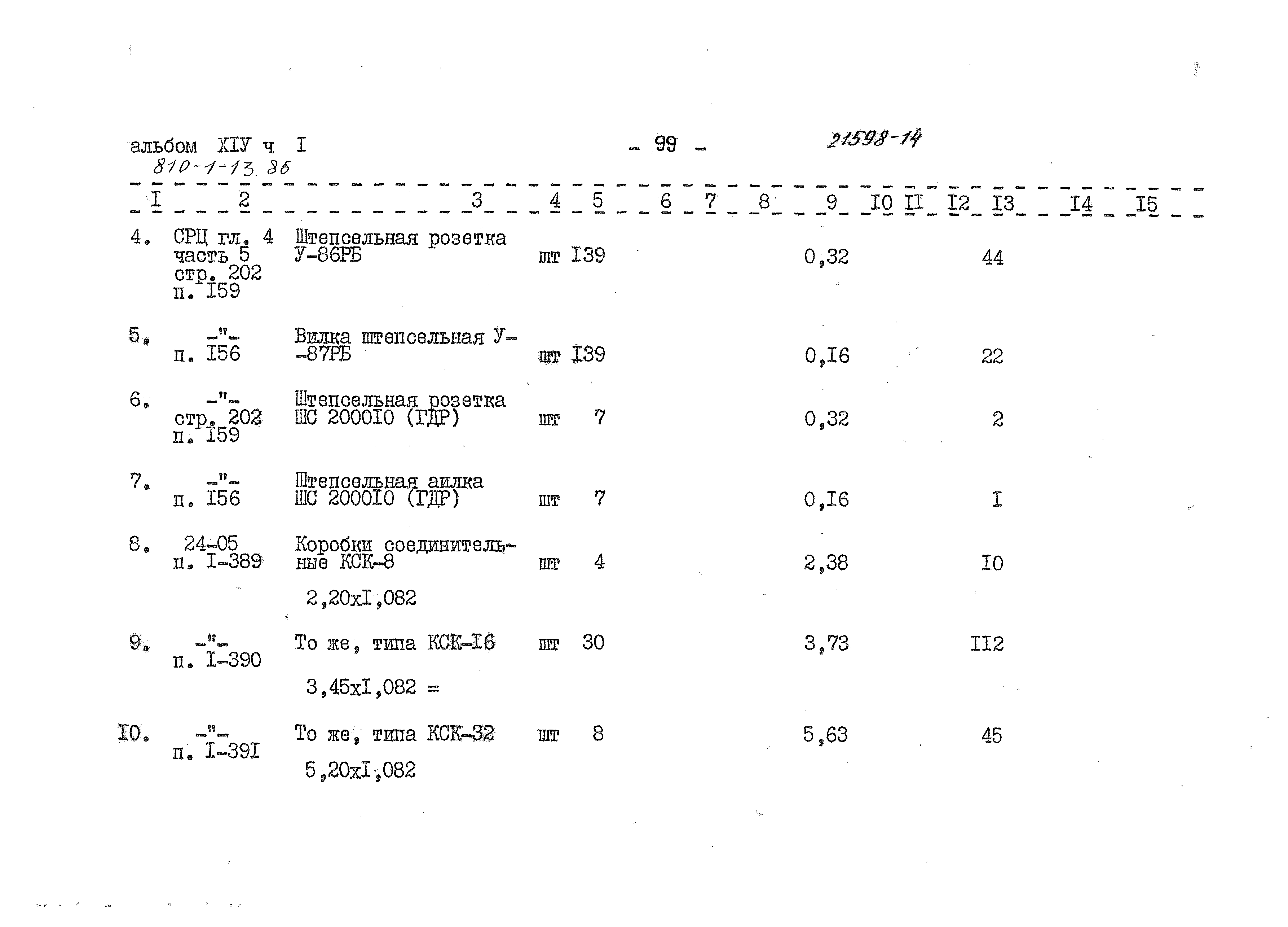 Типовой проект 810-1-13.86