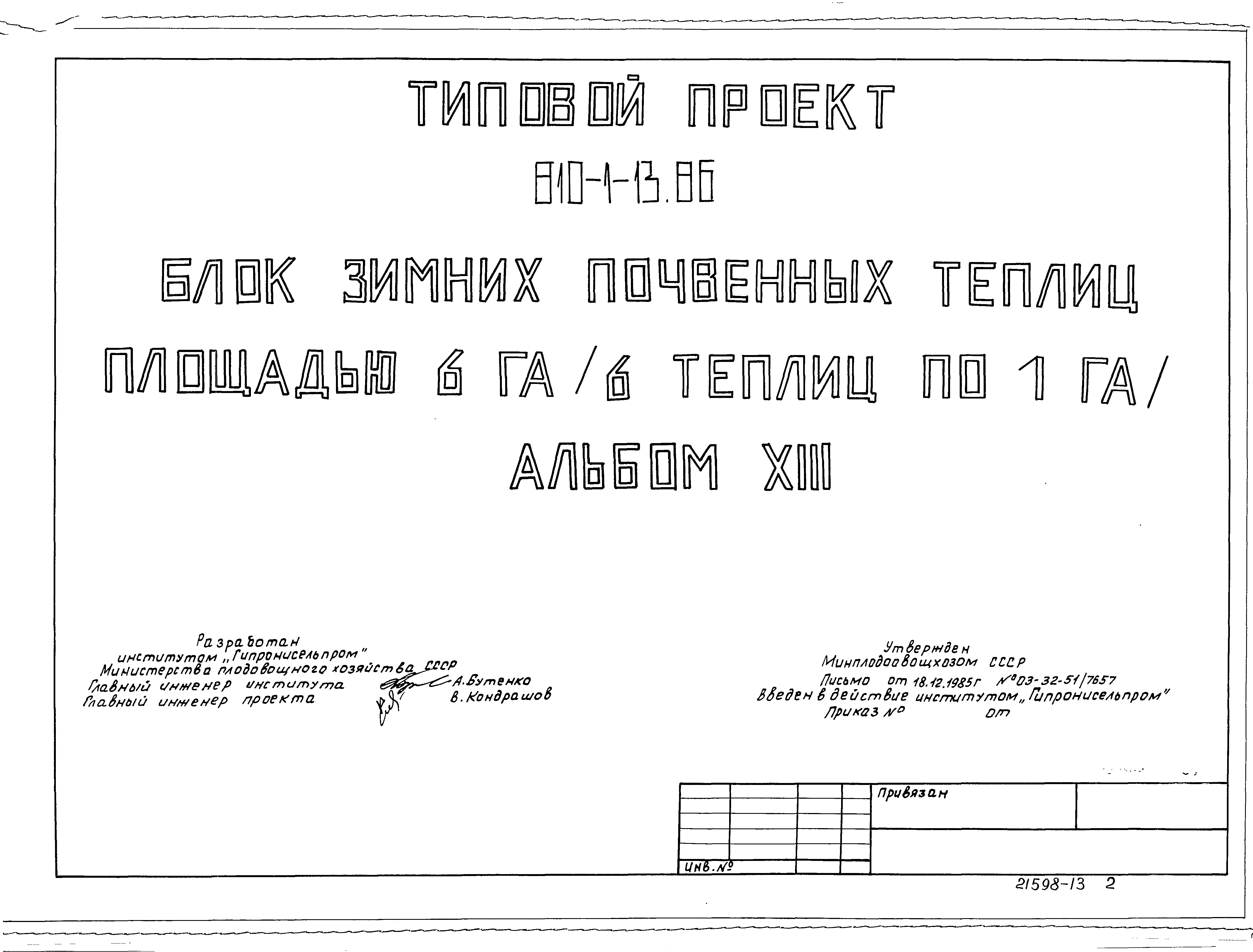 Типовой проект 810-1-13.86