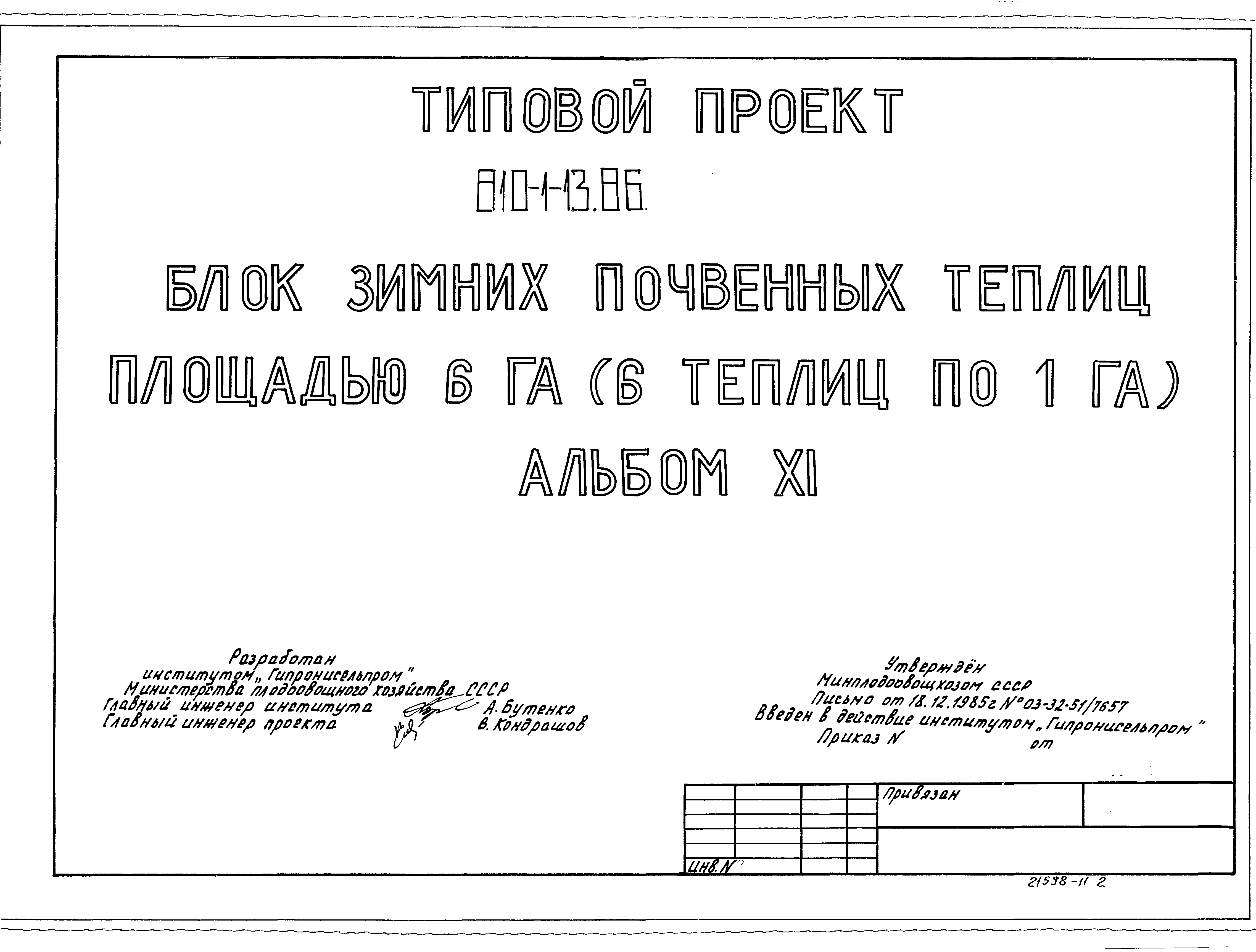 Типовой проект 810-1-13.86