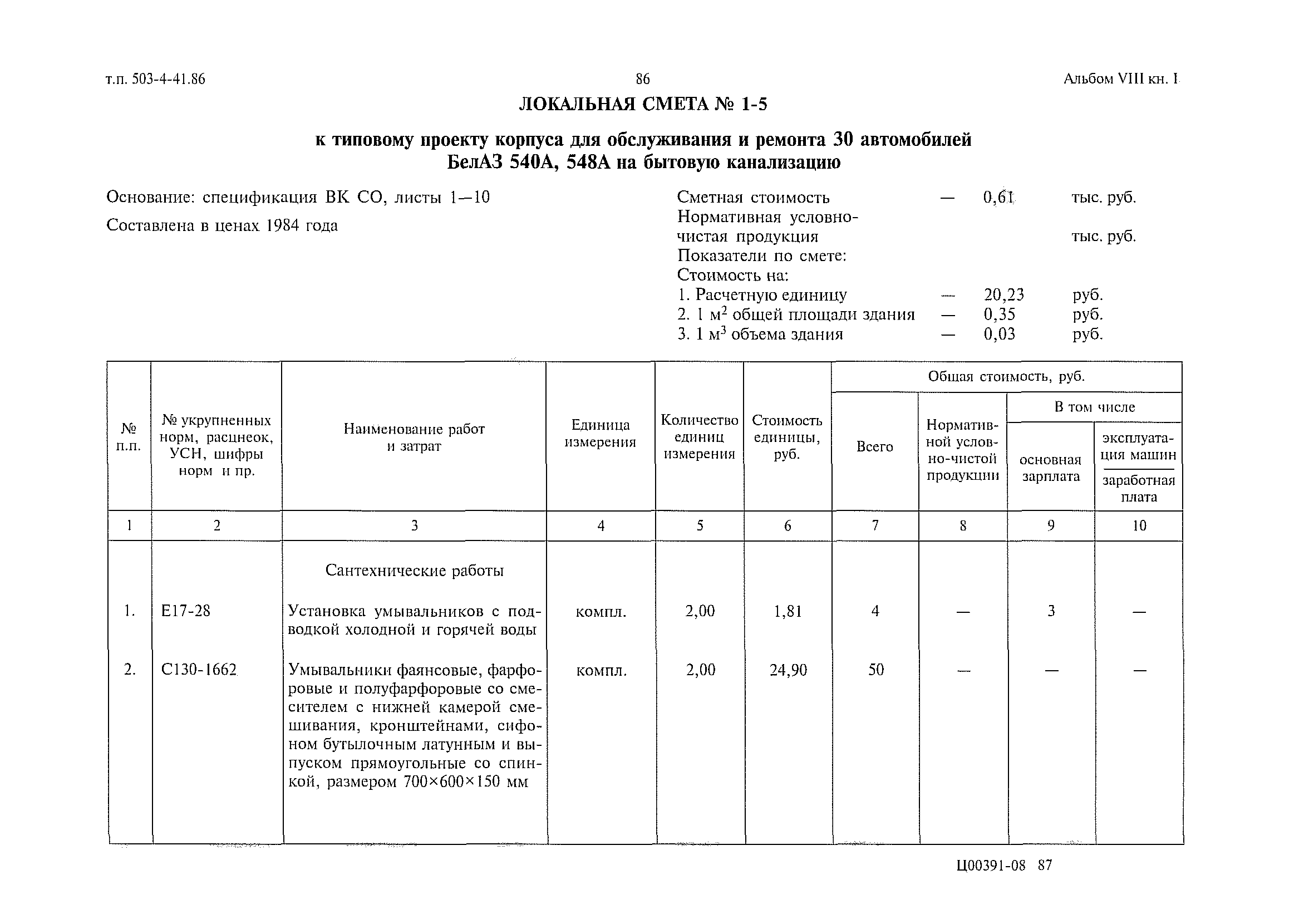 Типовой проект 503-4-41.86