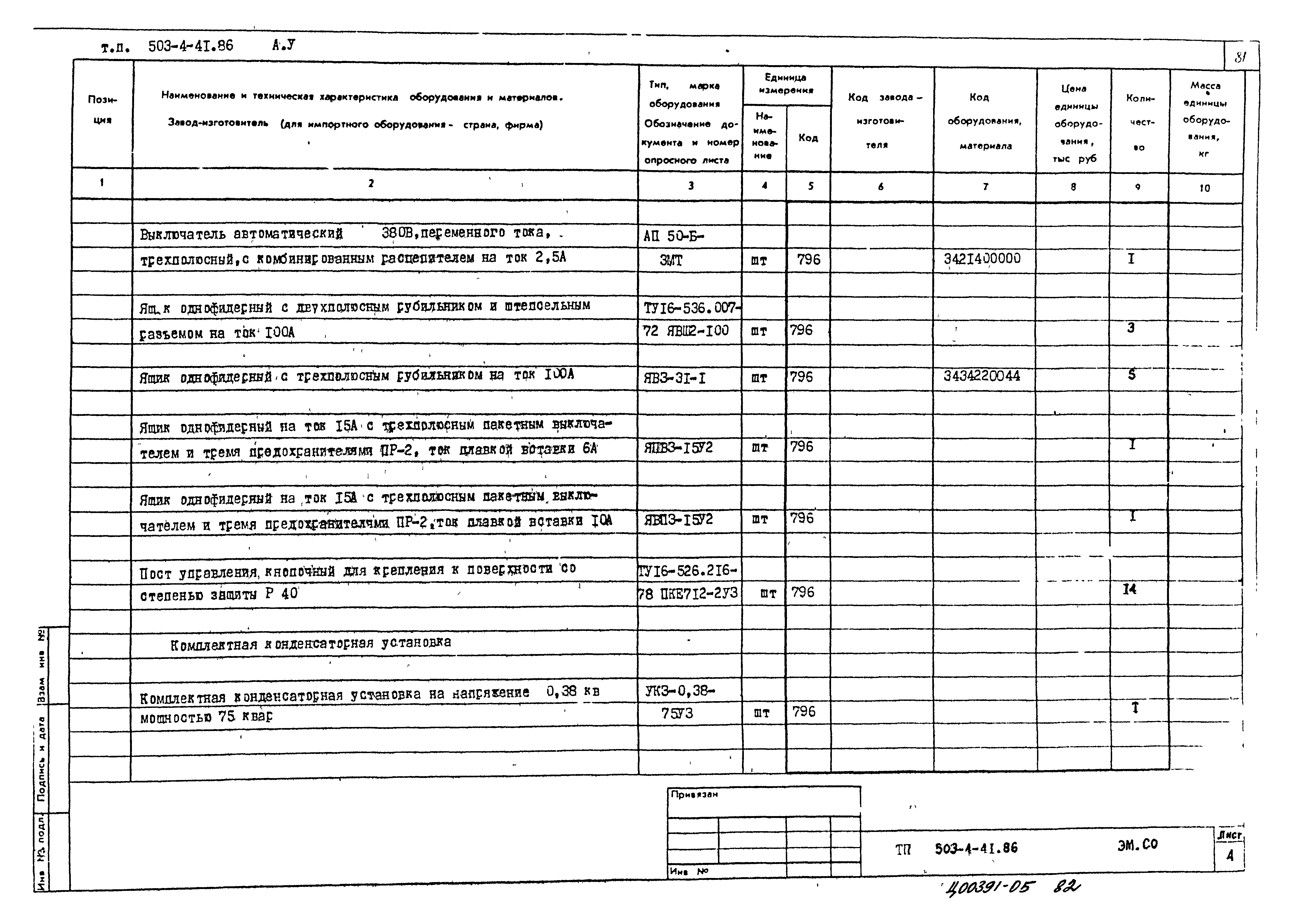 Типовой проект 503-4-41.86