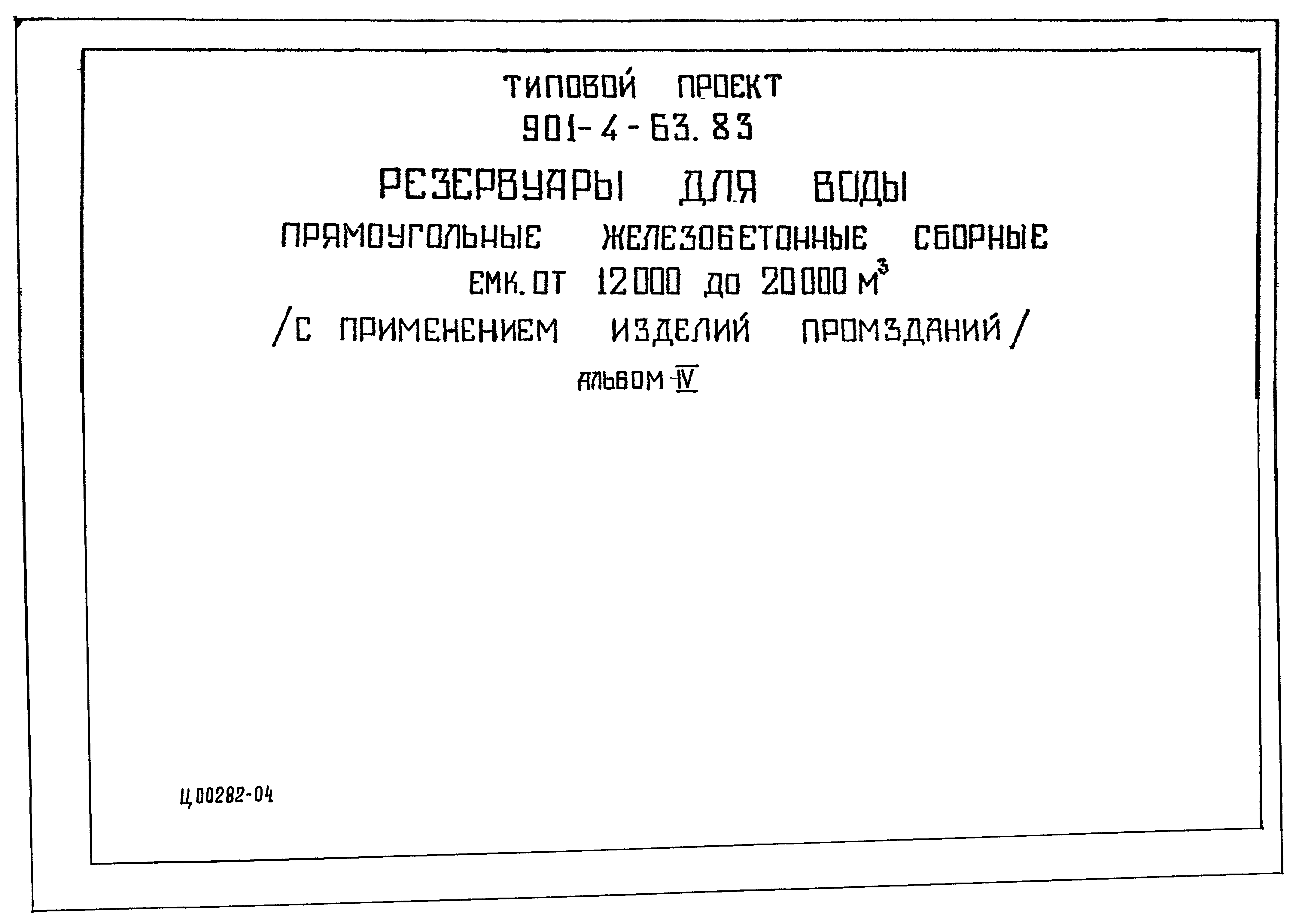 Типовой проект 901-4-57.83