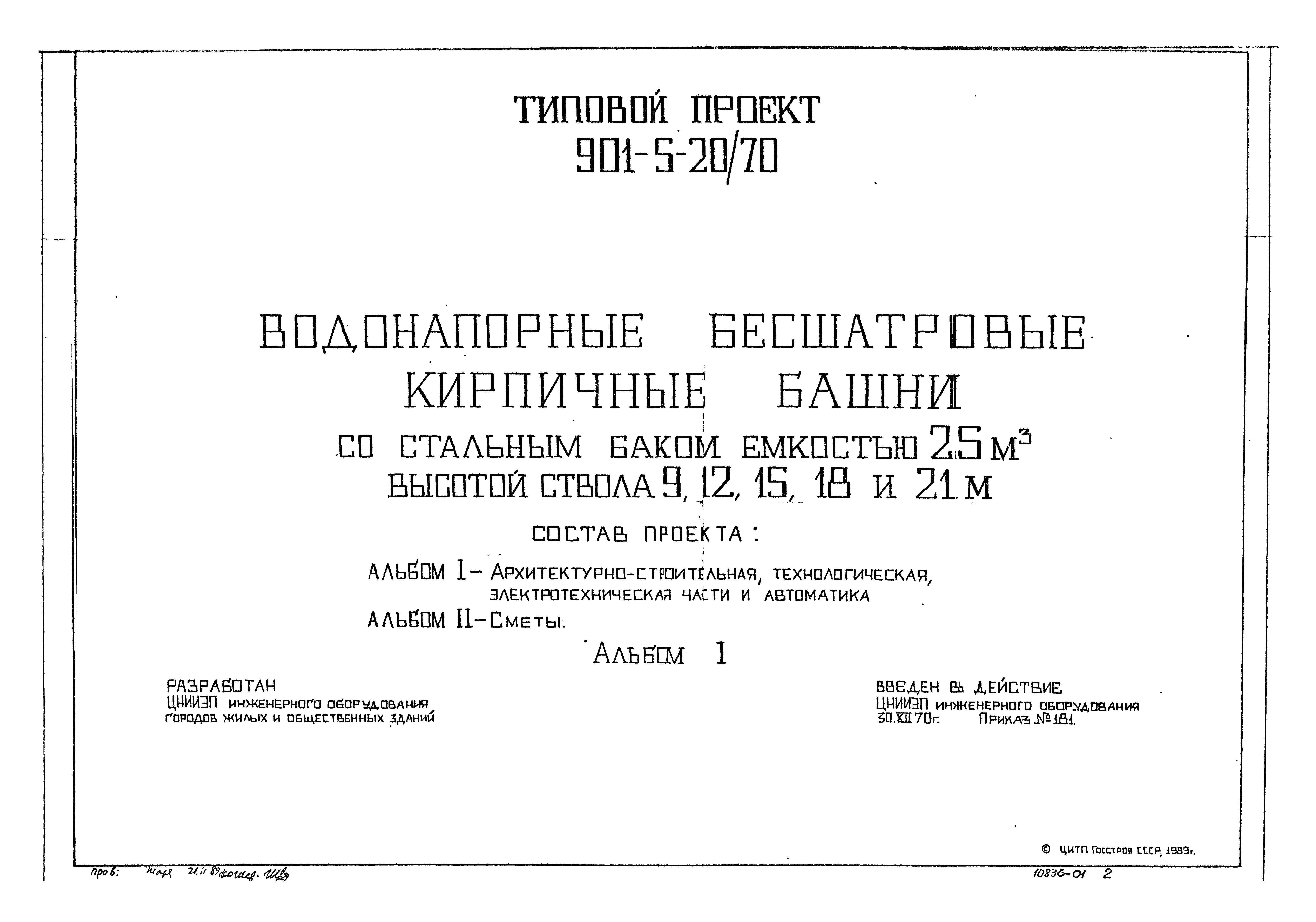 Типовой проект 901-5-20/70