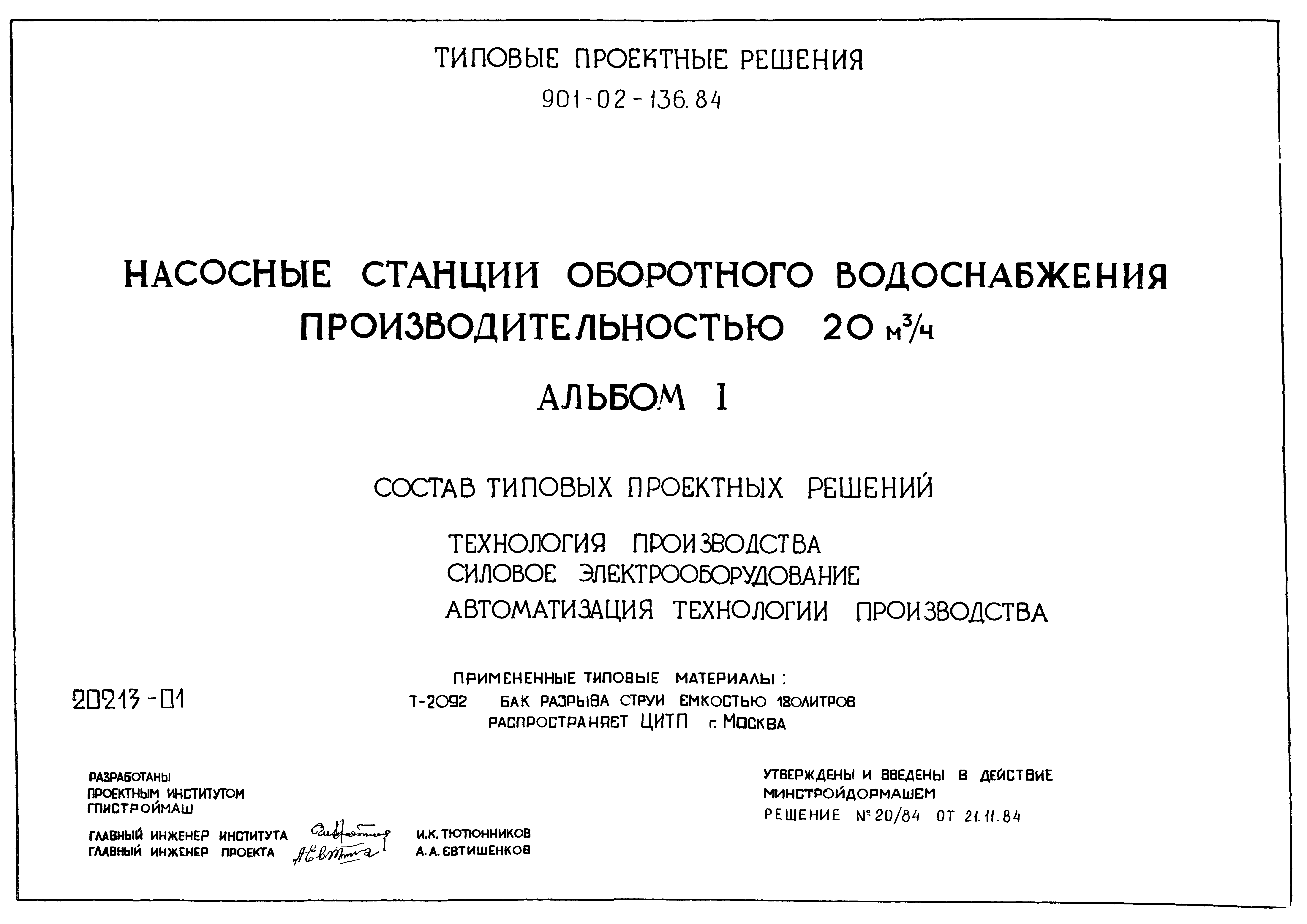 Типовые проектные решения 901-02-136.84