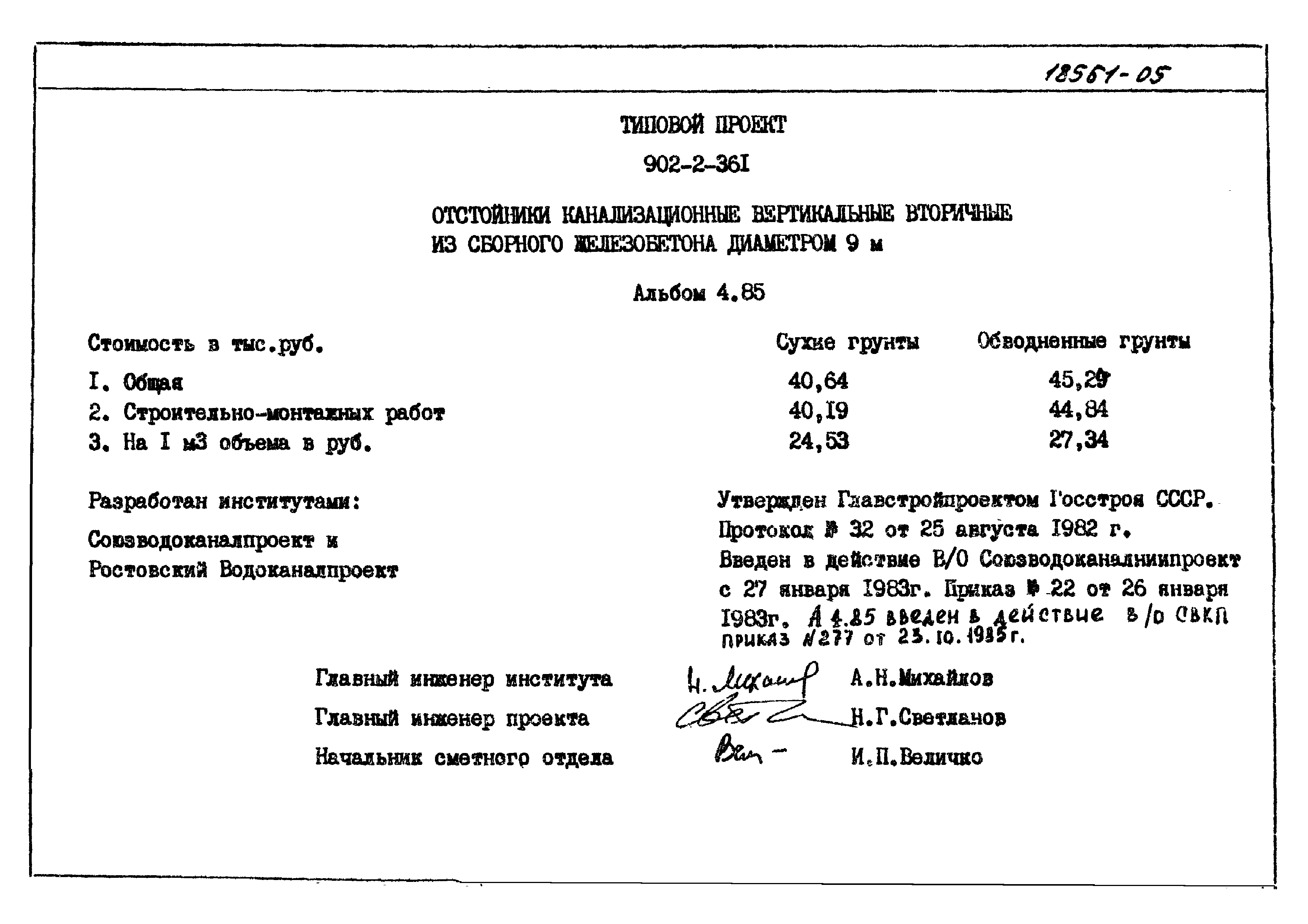 Типовой проект 902-2-361