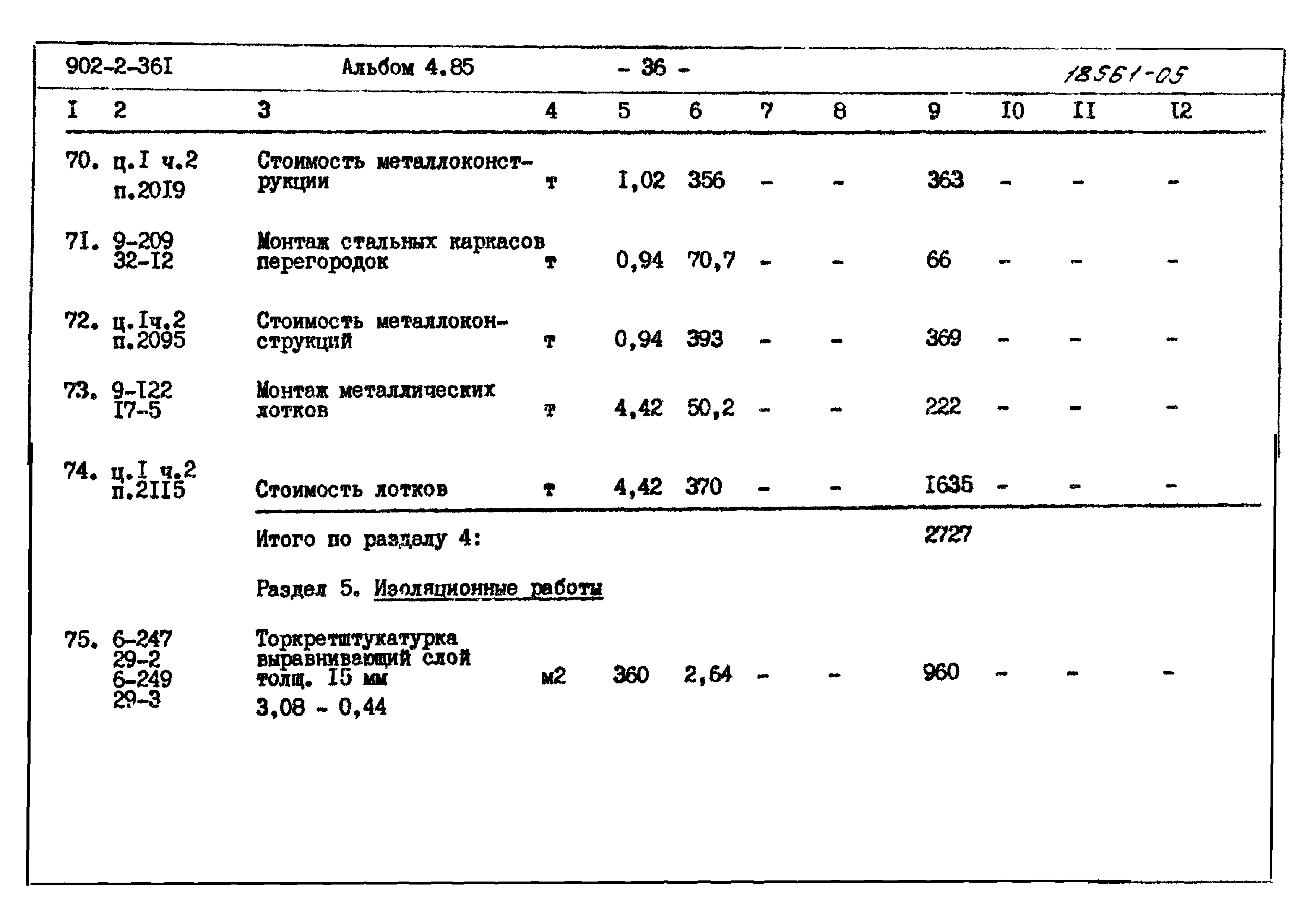 Типовой проект 902-2-361