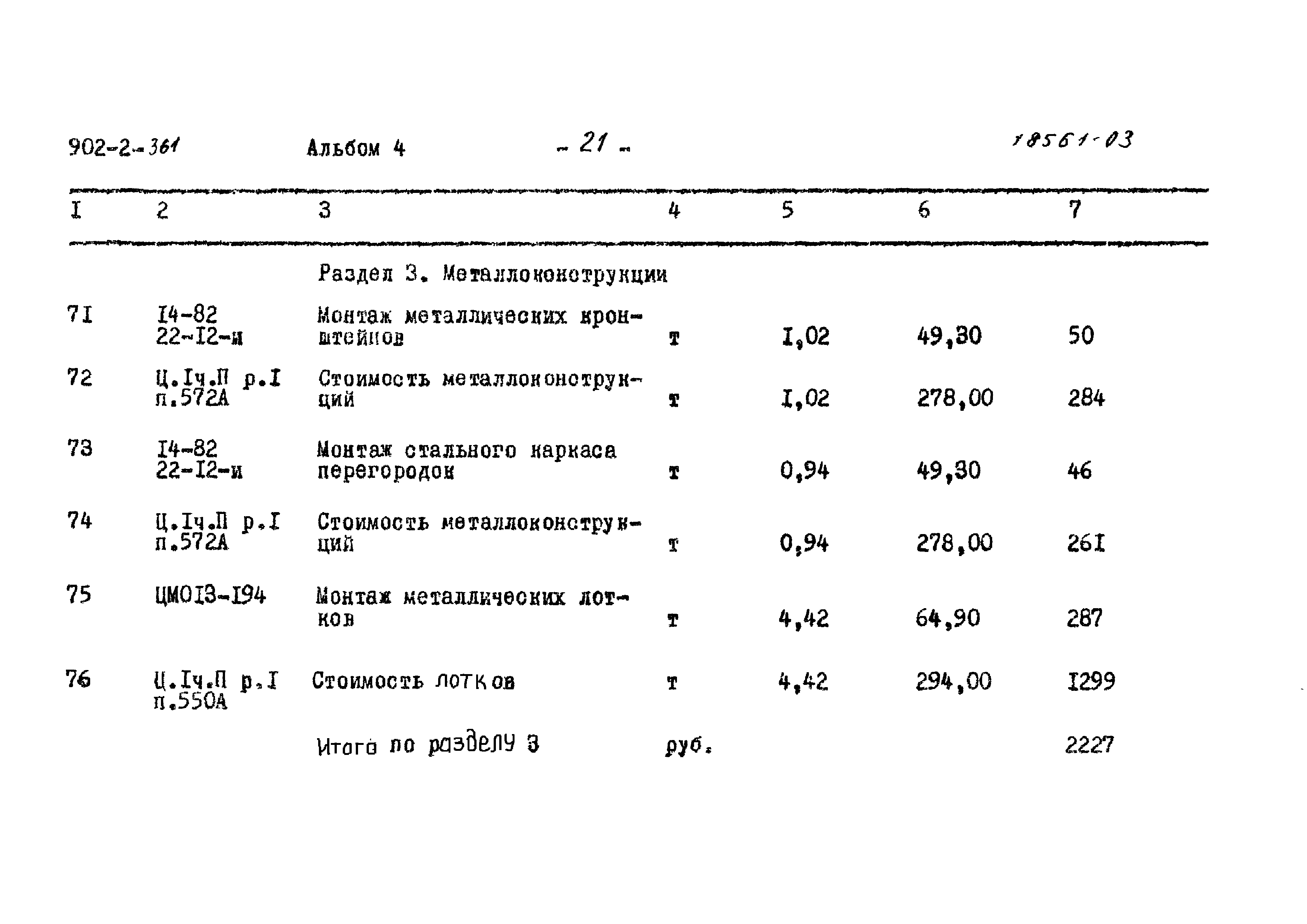 Типовой проект 902-2-361