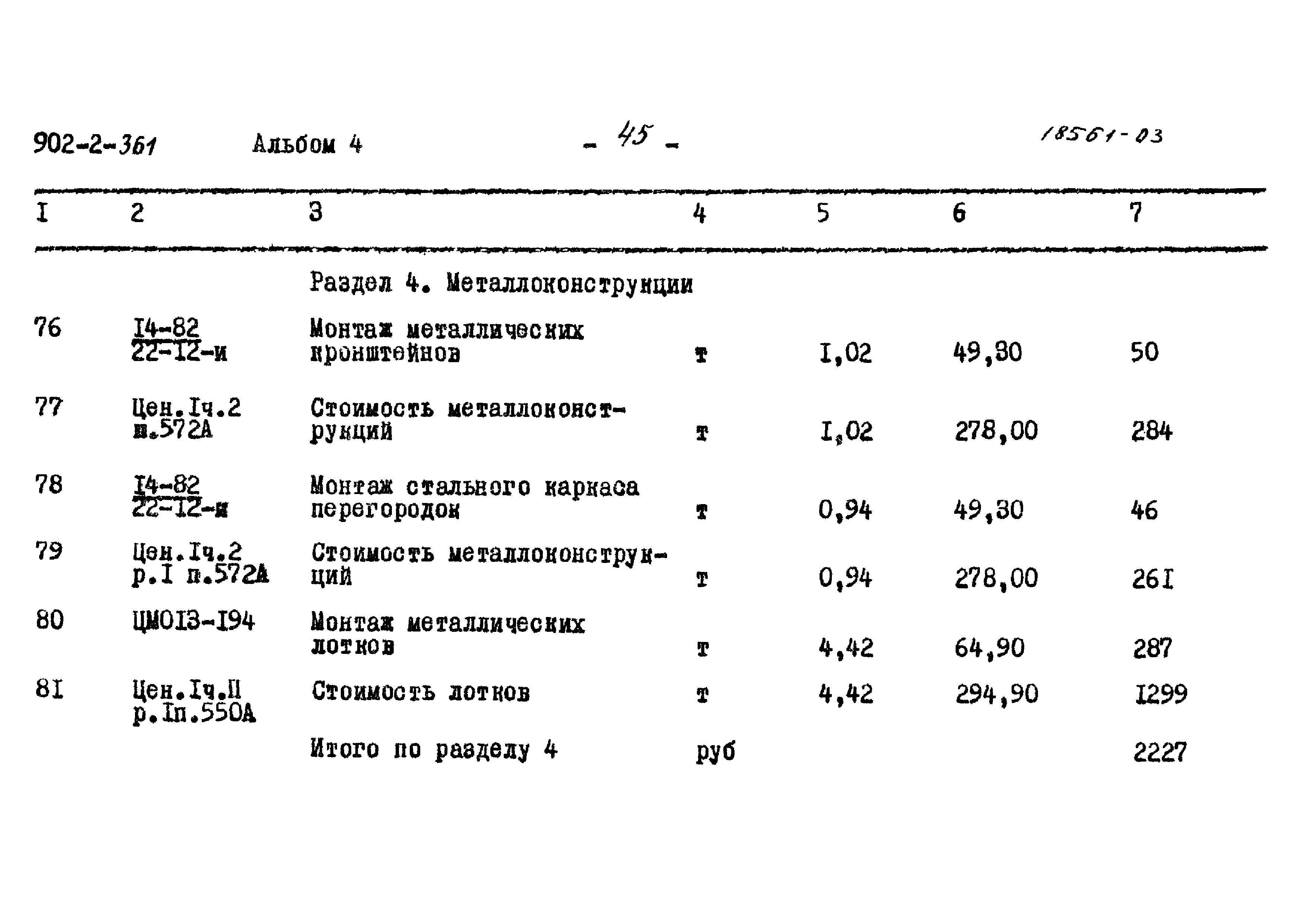 Типовой проект 902-2-361