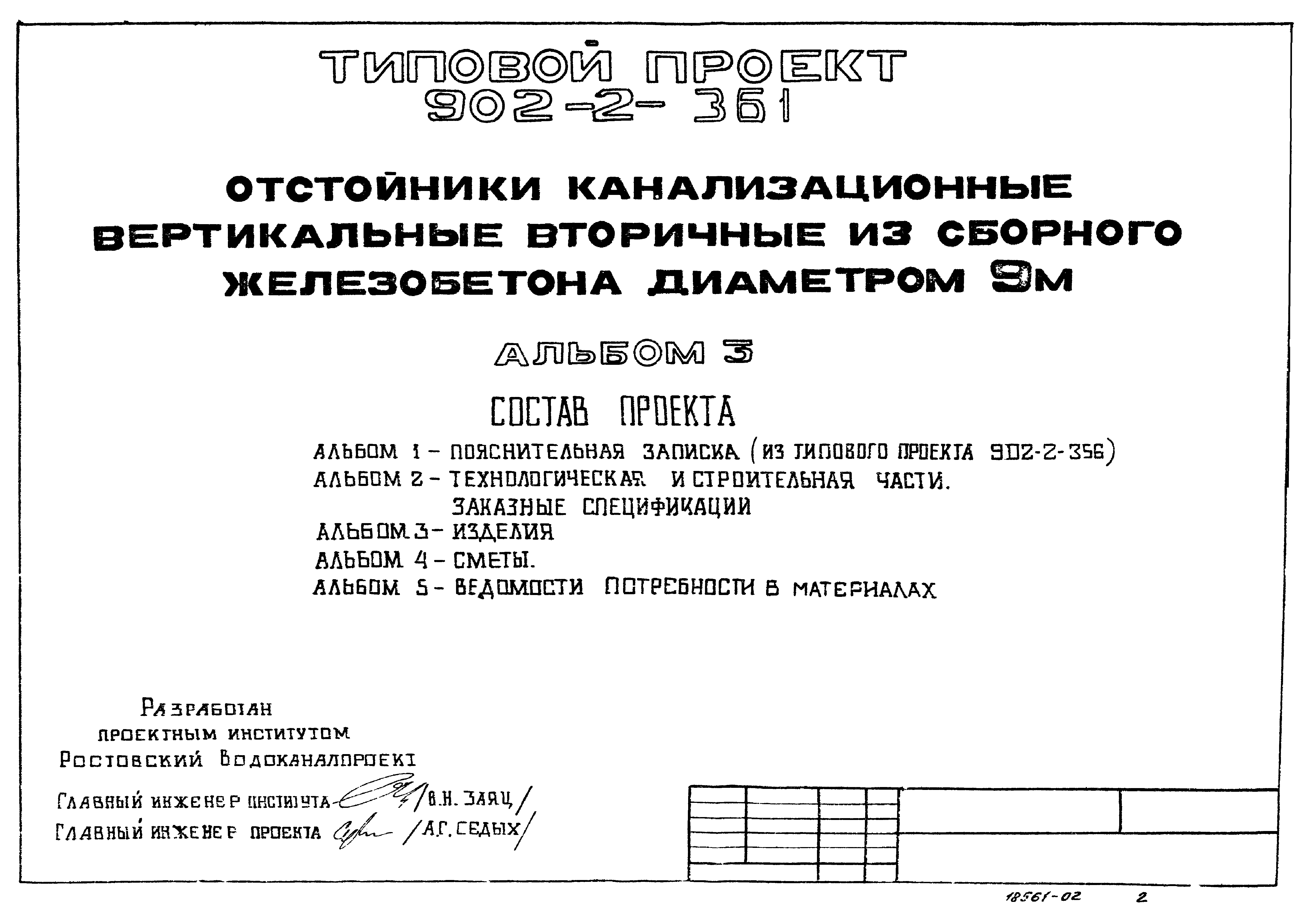 Типовой проект 902-2-361