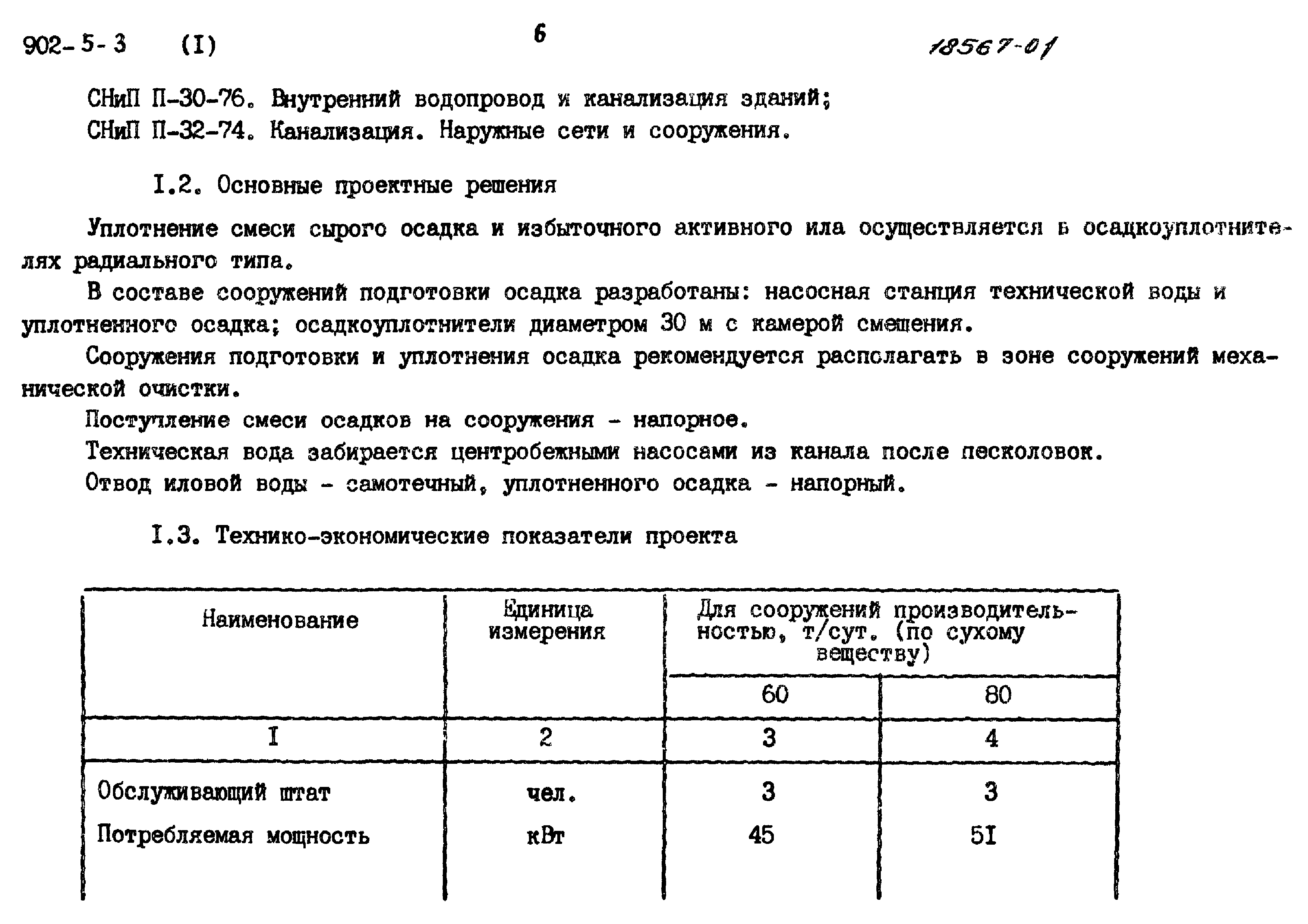 Типовой проект 902-5-3