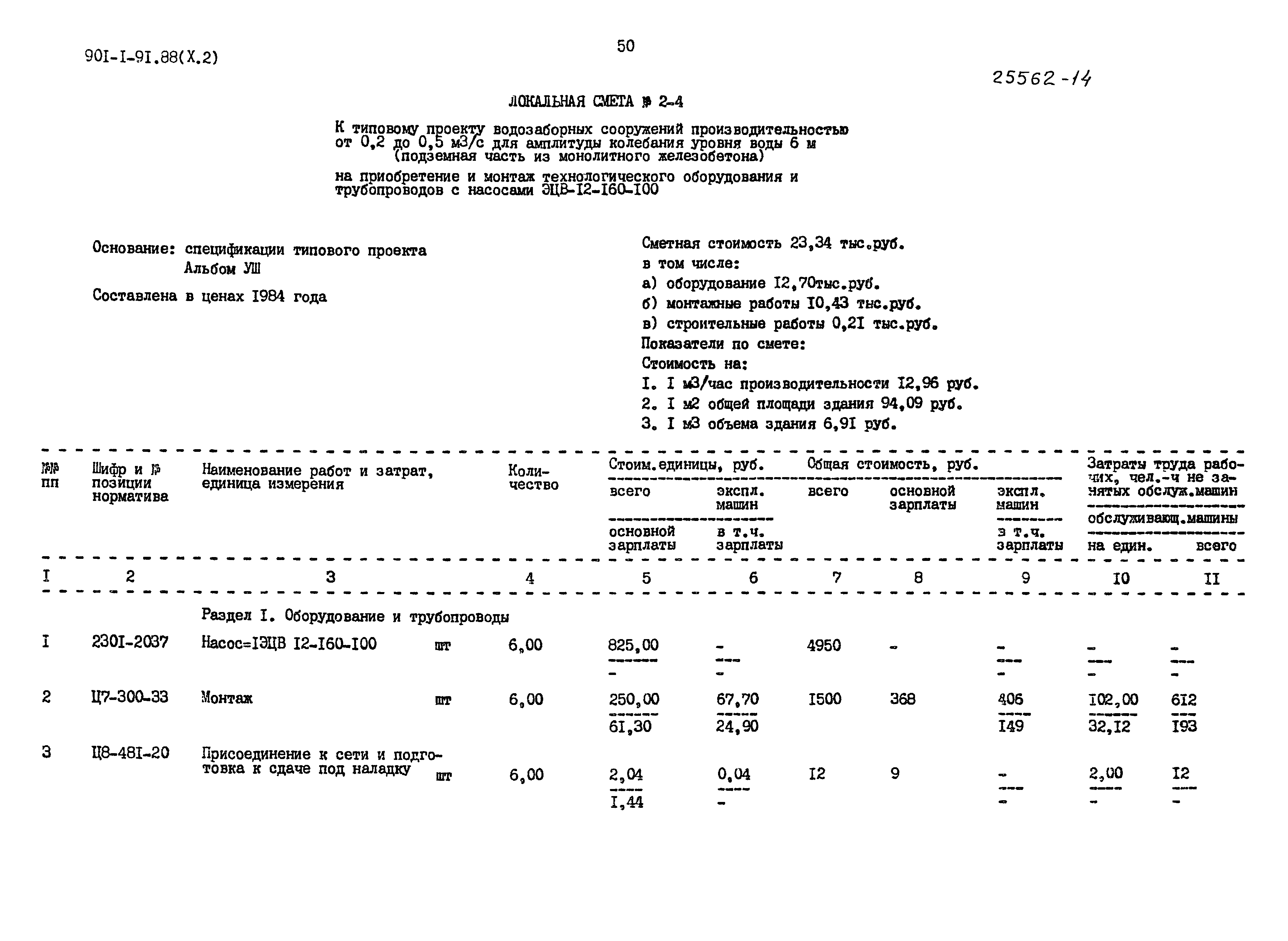 Типовой проект 901-1-91.88