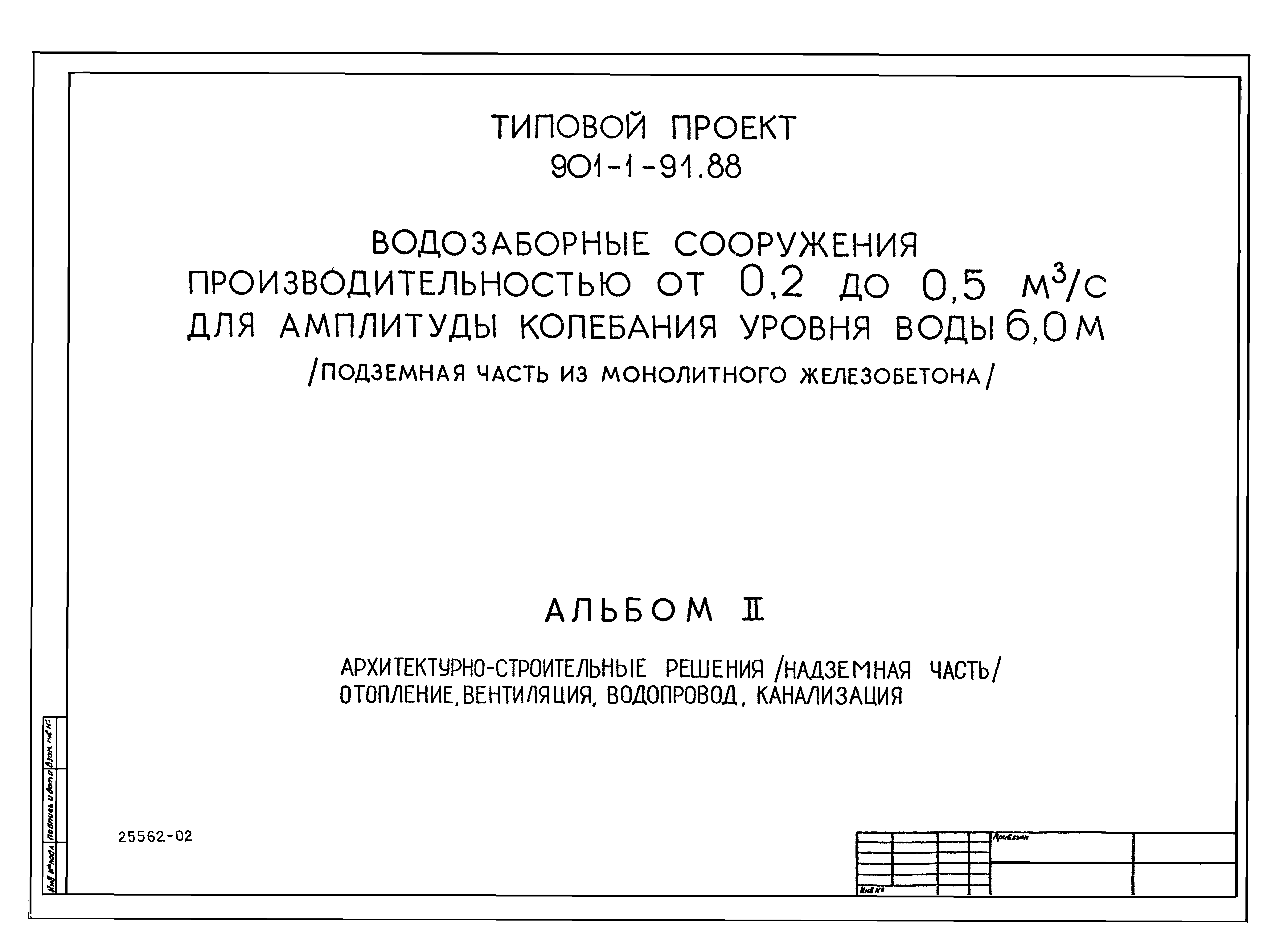 Типовой проект 901-1-91.88