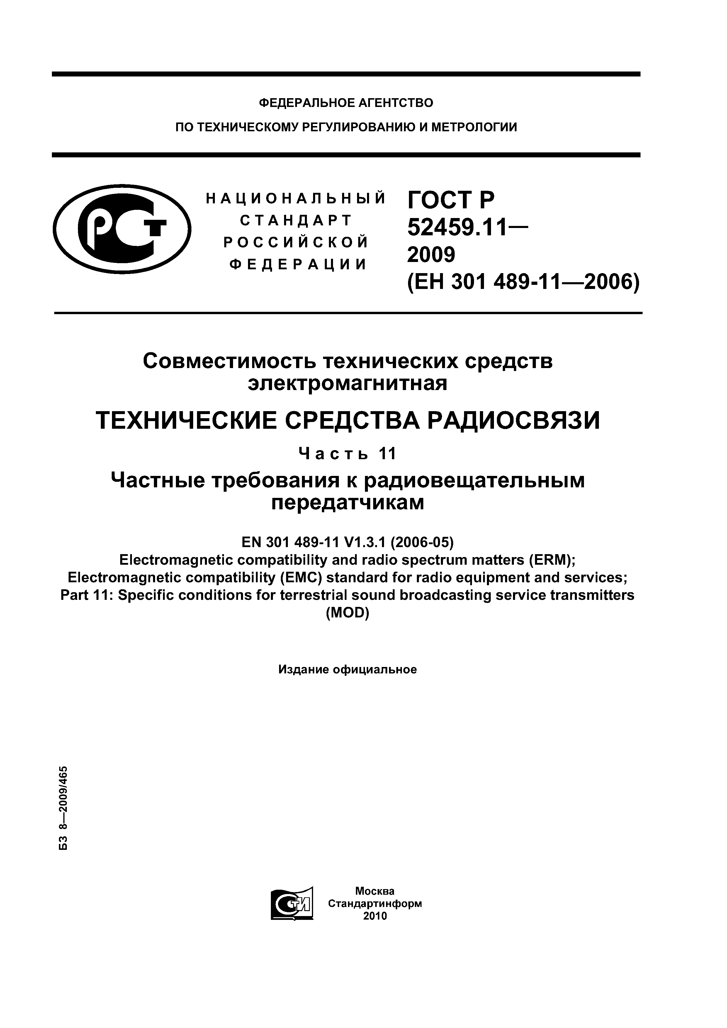 ГОСТ Р 52459.11-2009