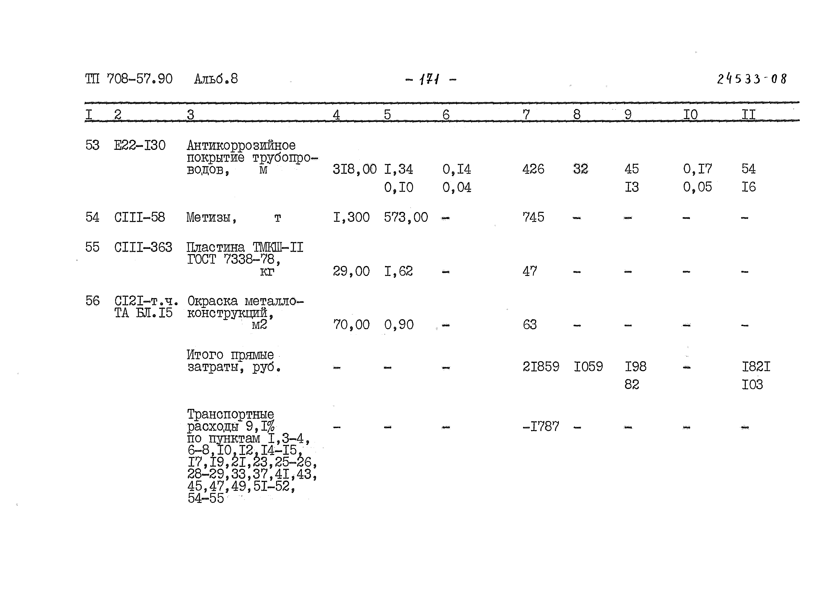 Типовой проект 708-57.90