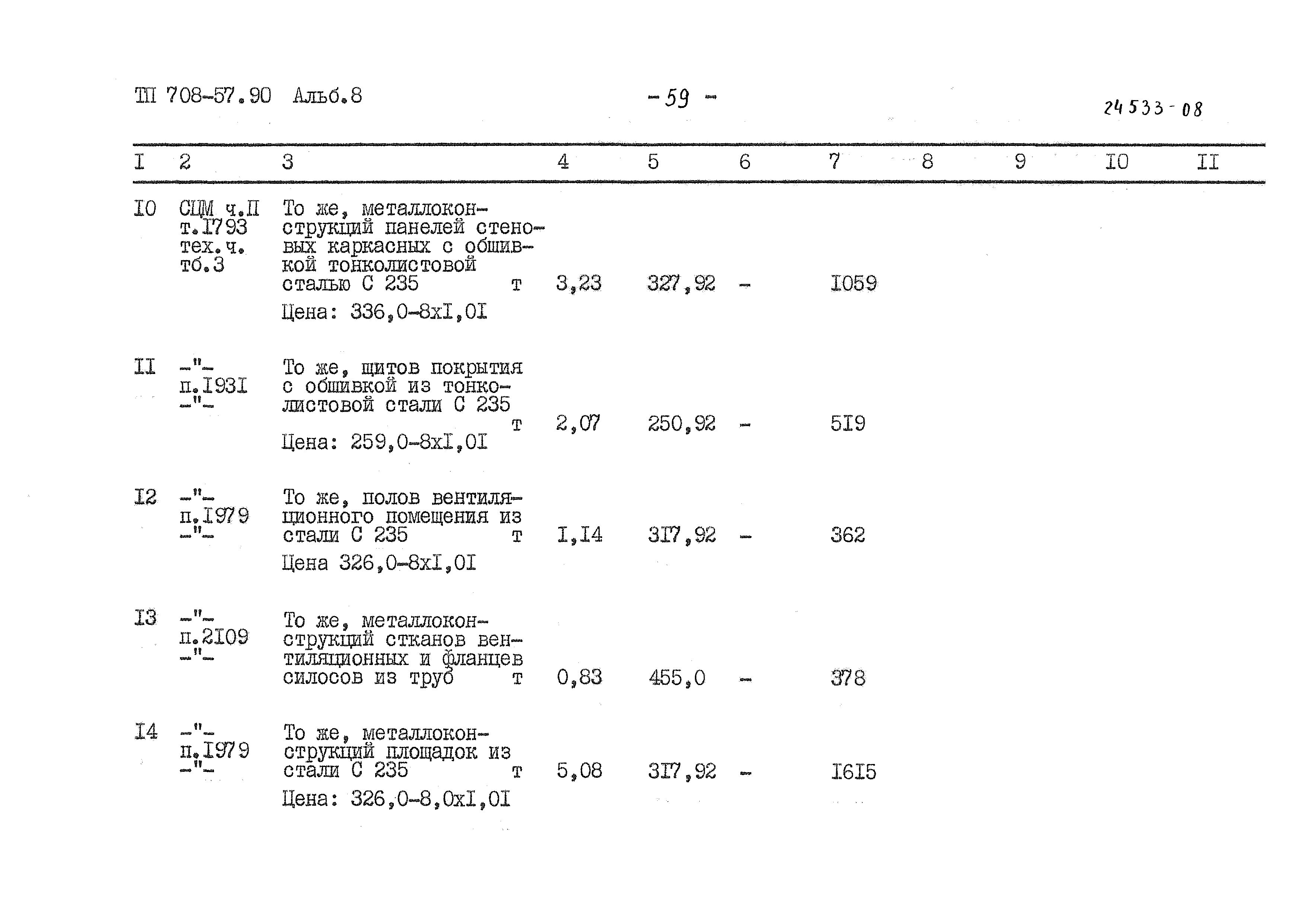 Типовой проект 708-57.90