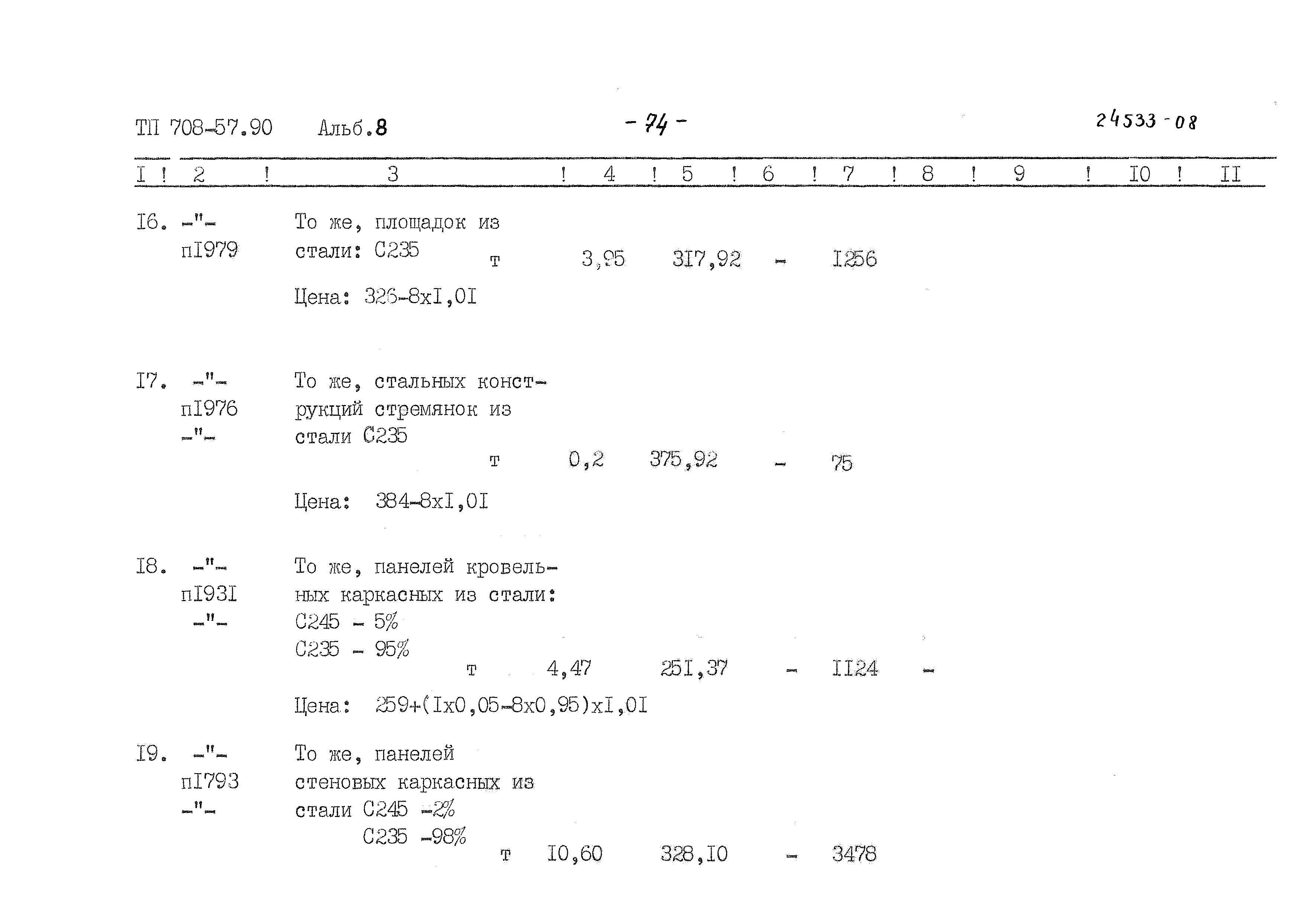 Типовой проект 708-57.90