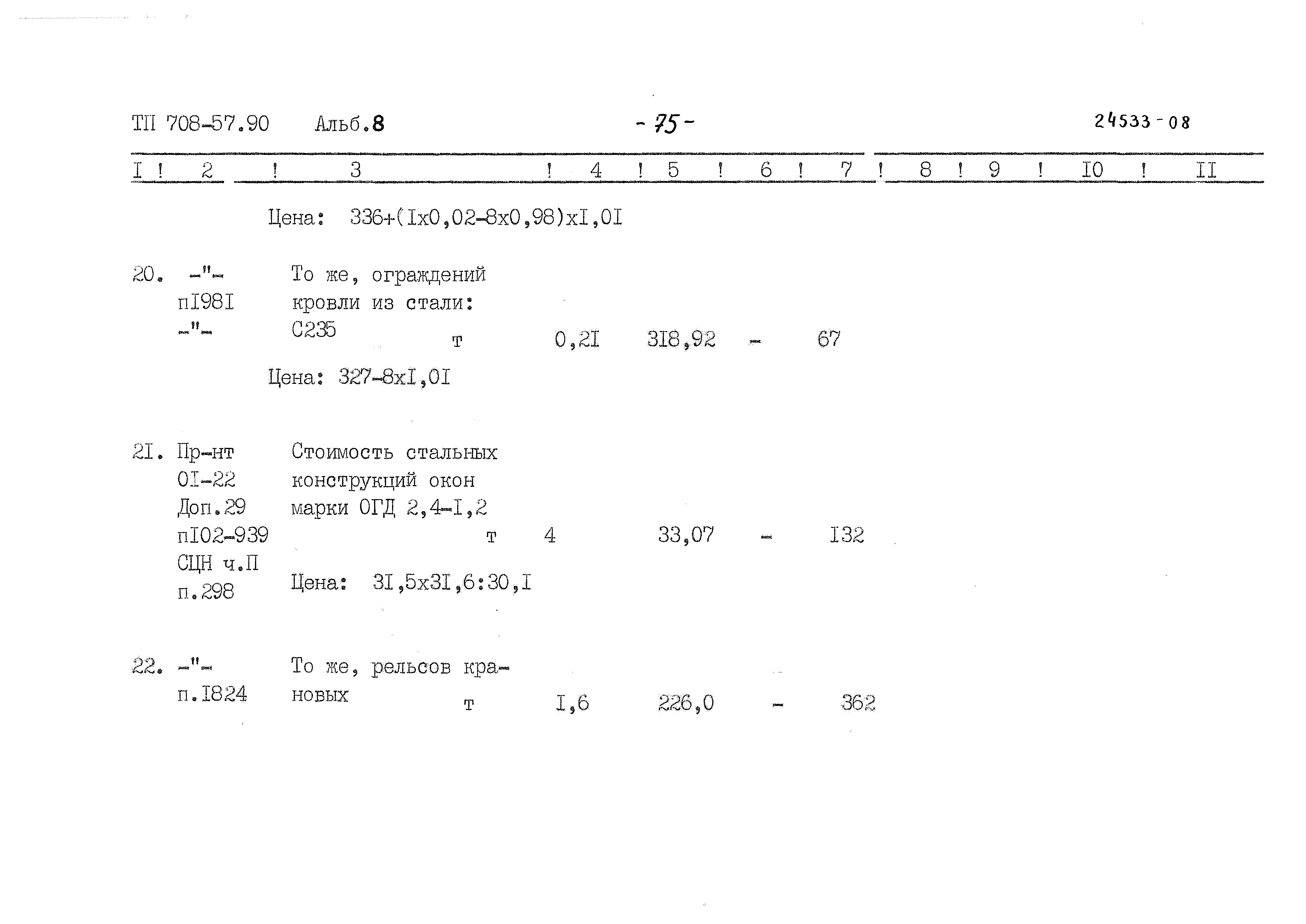 Типовой проект 708-57.90