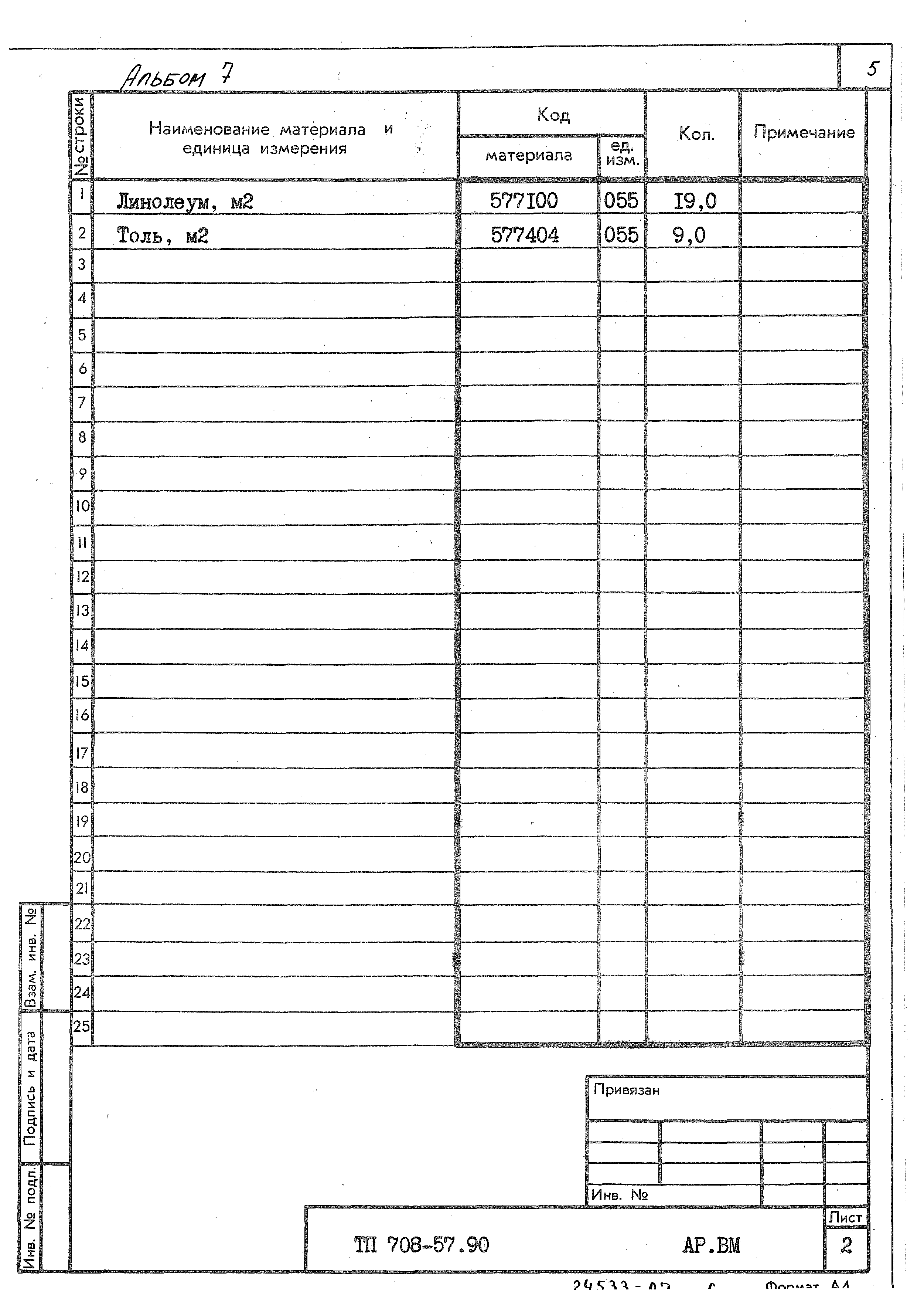 Типовой проект 708-57.90