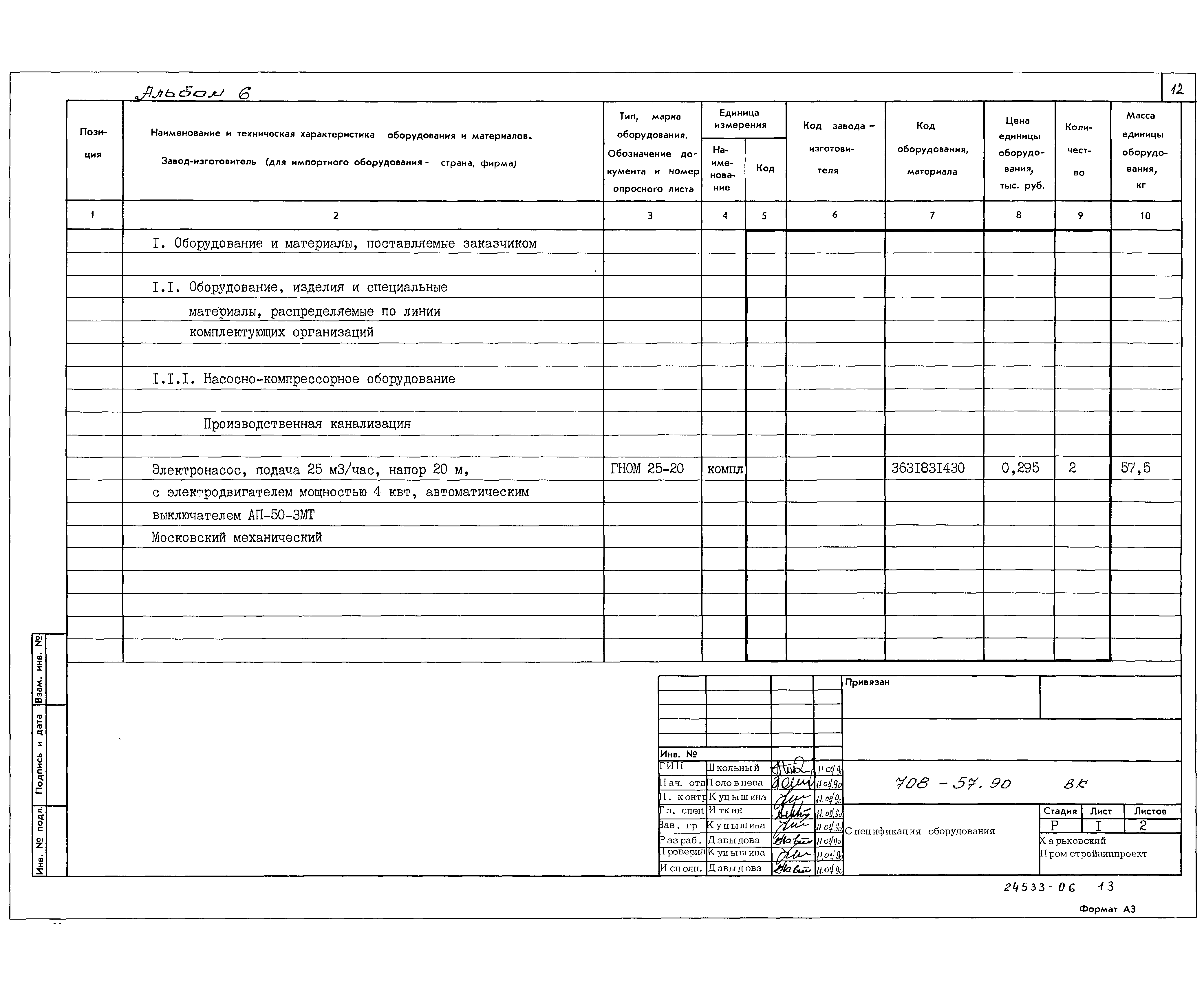 Типовой проект 708-57.90