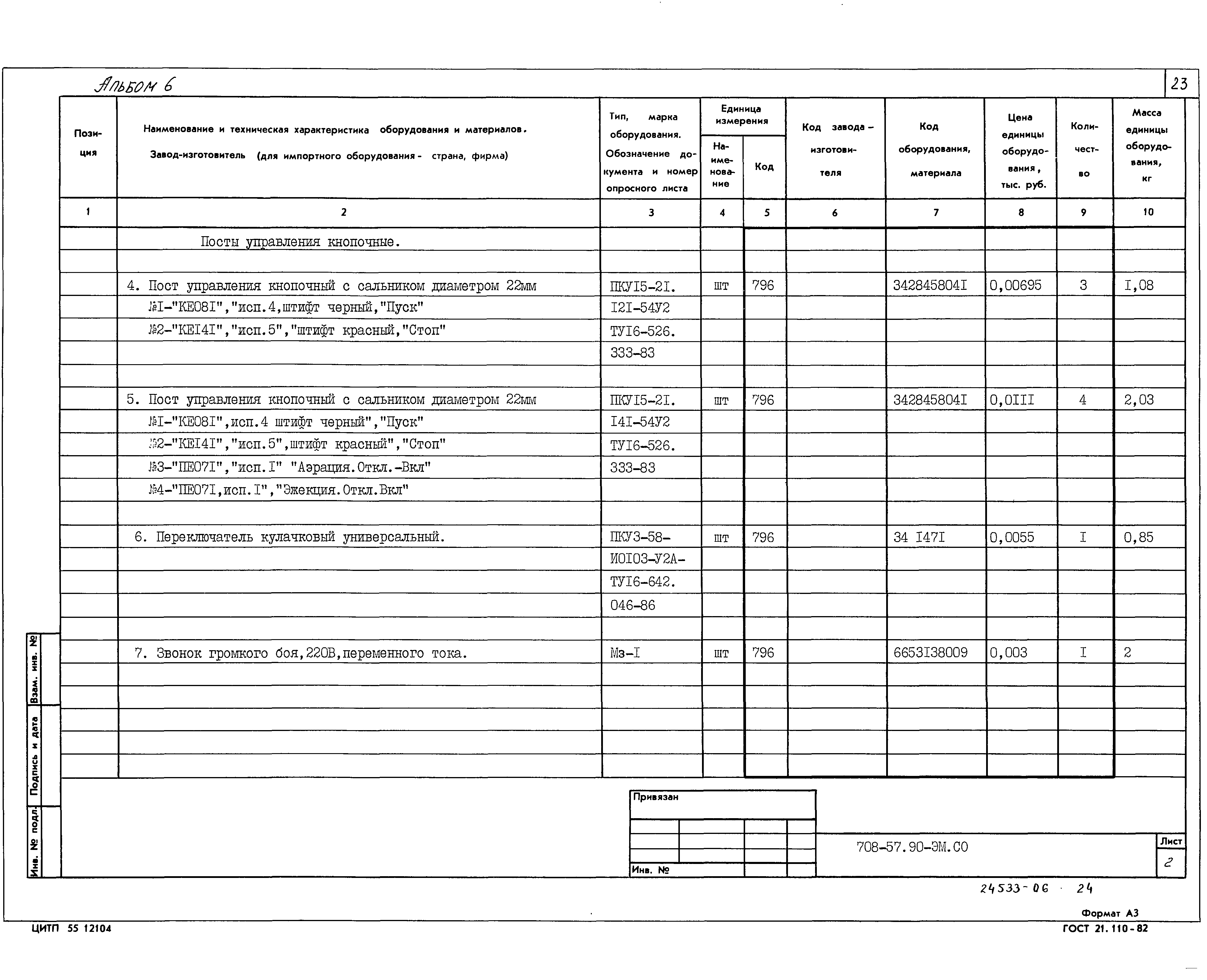 Типовой проект 708-57.90