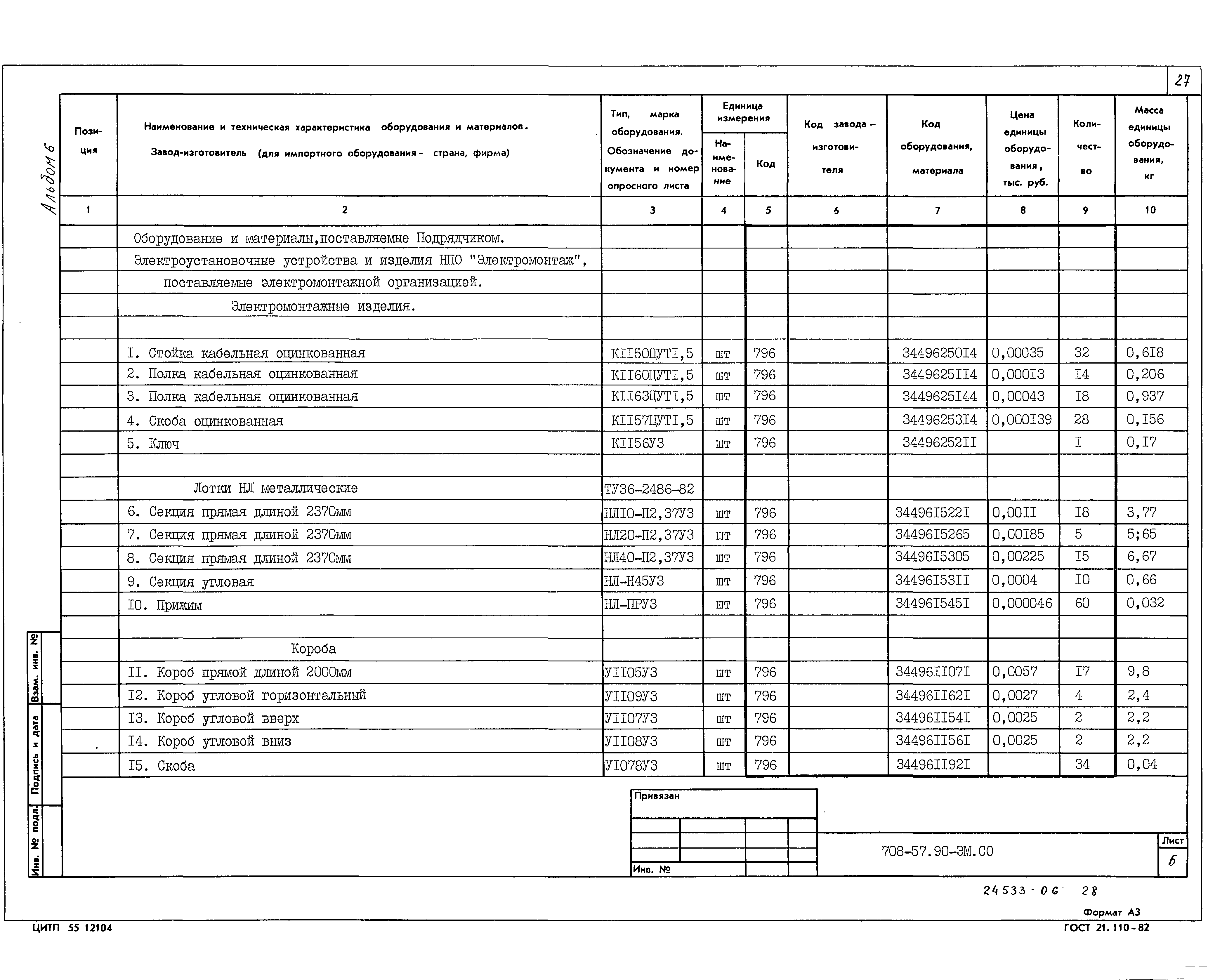 Типовой проект 708-57.90