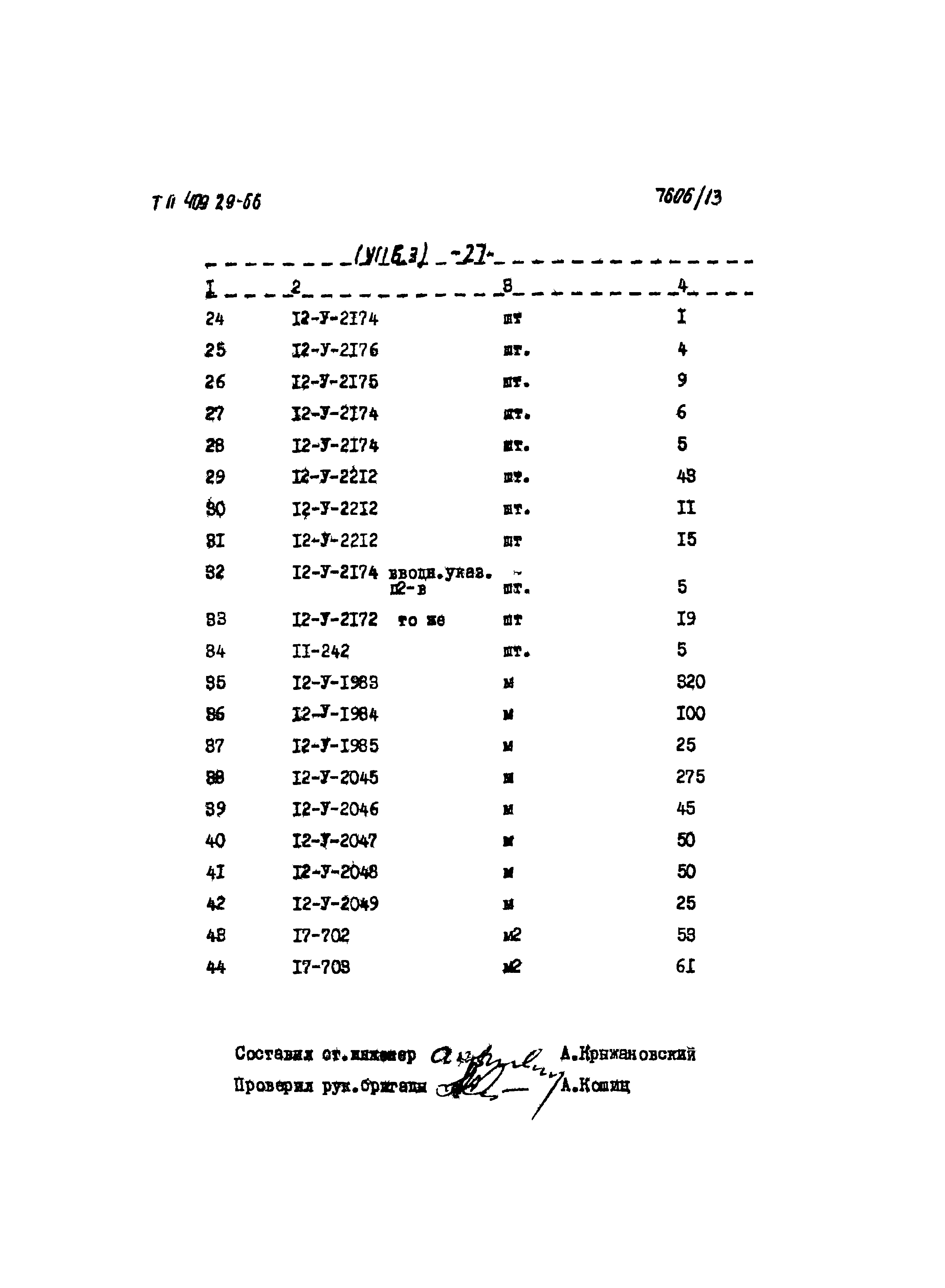 Типовой проект 409-29-66