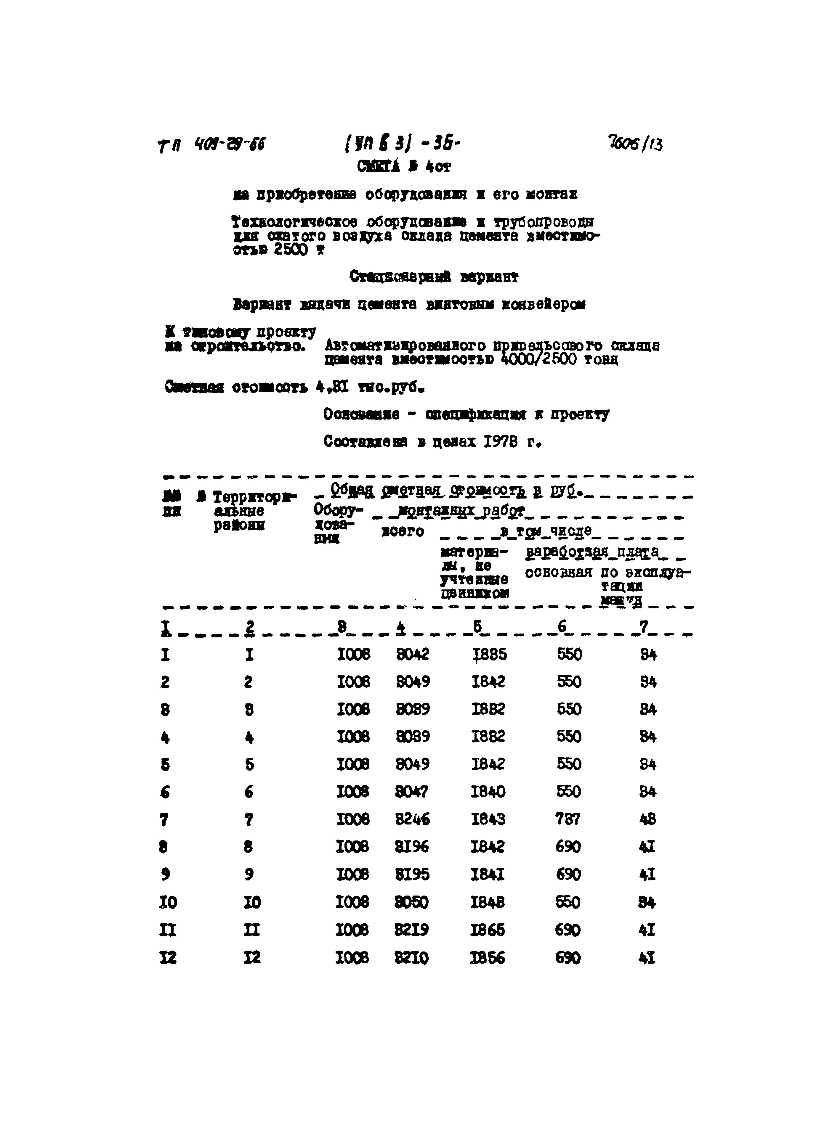 Типовой проект 409-29-66