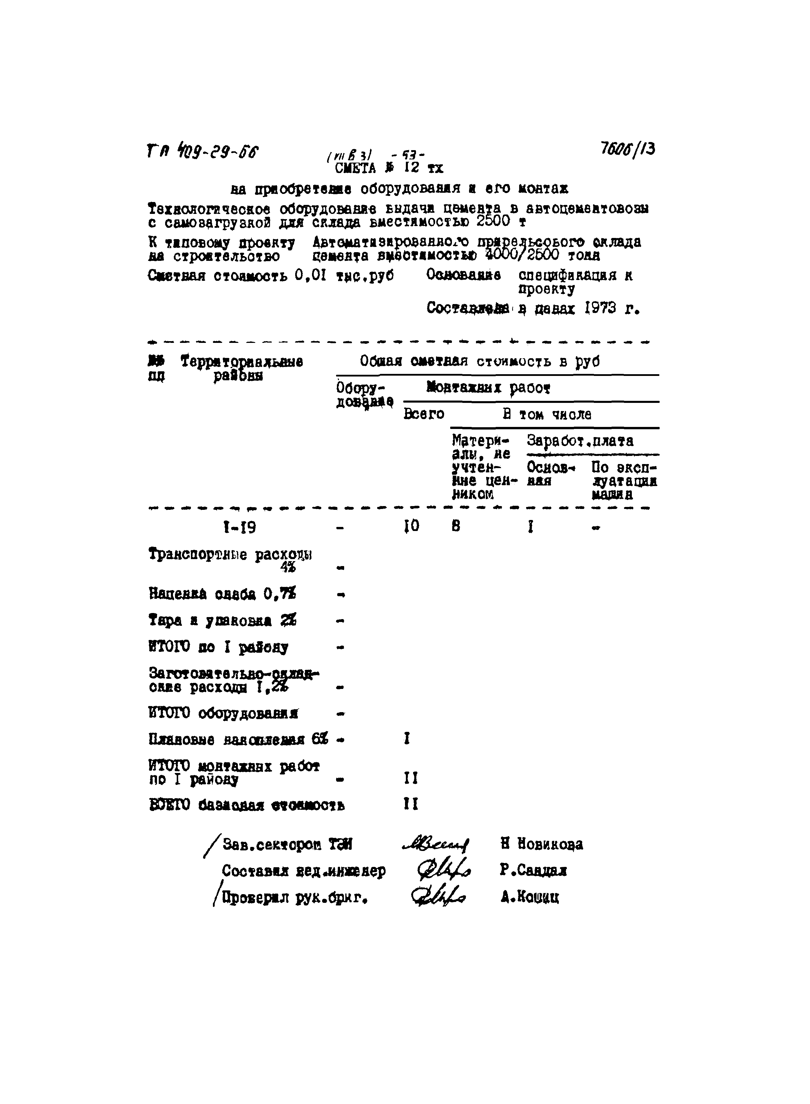 Типовой проект 409-29-66