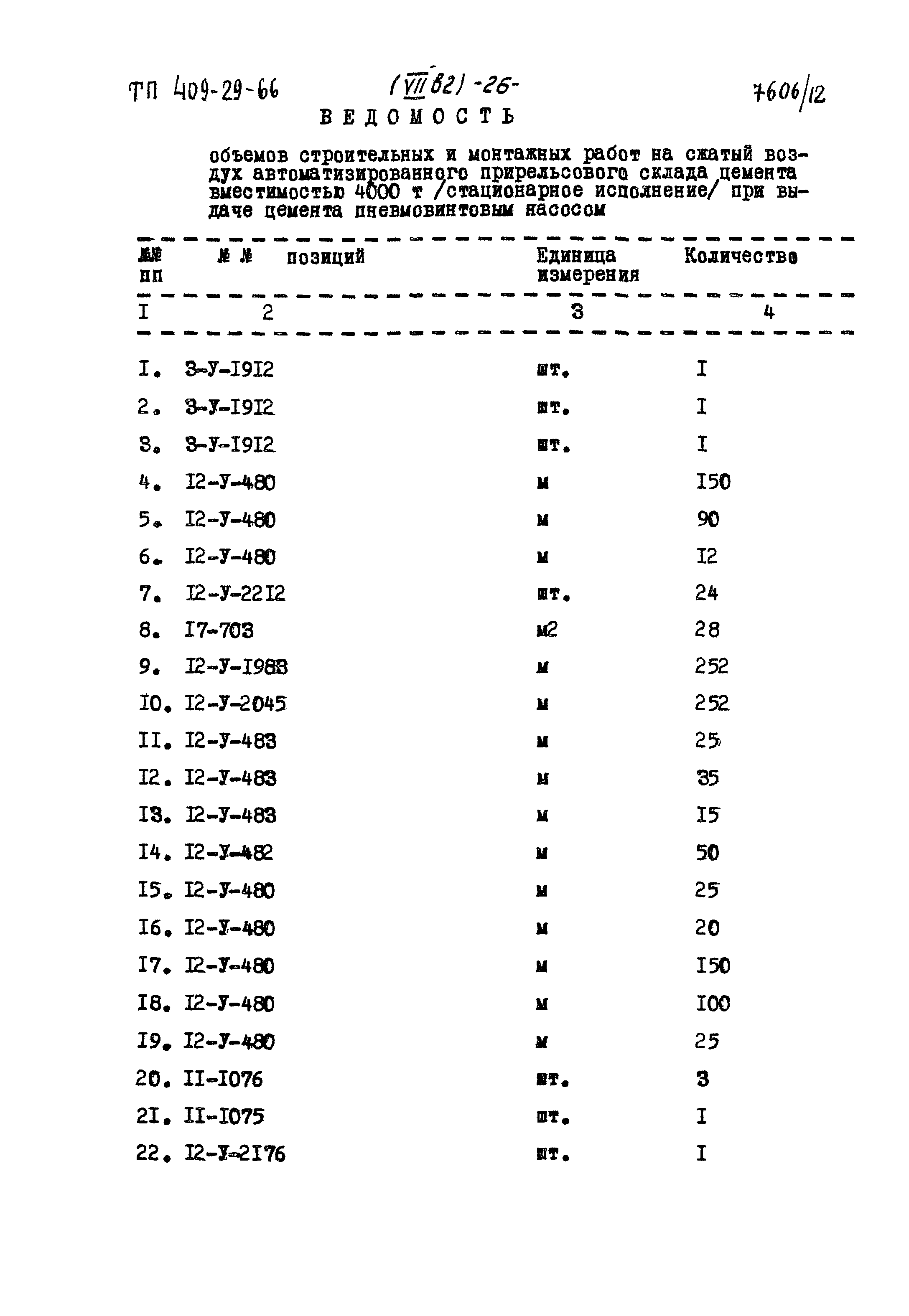 Типовой проект 409-29-66