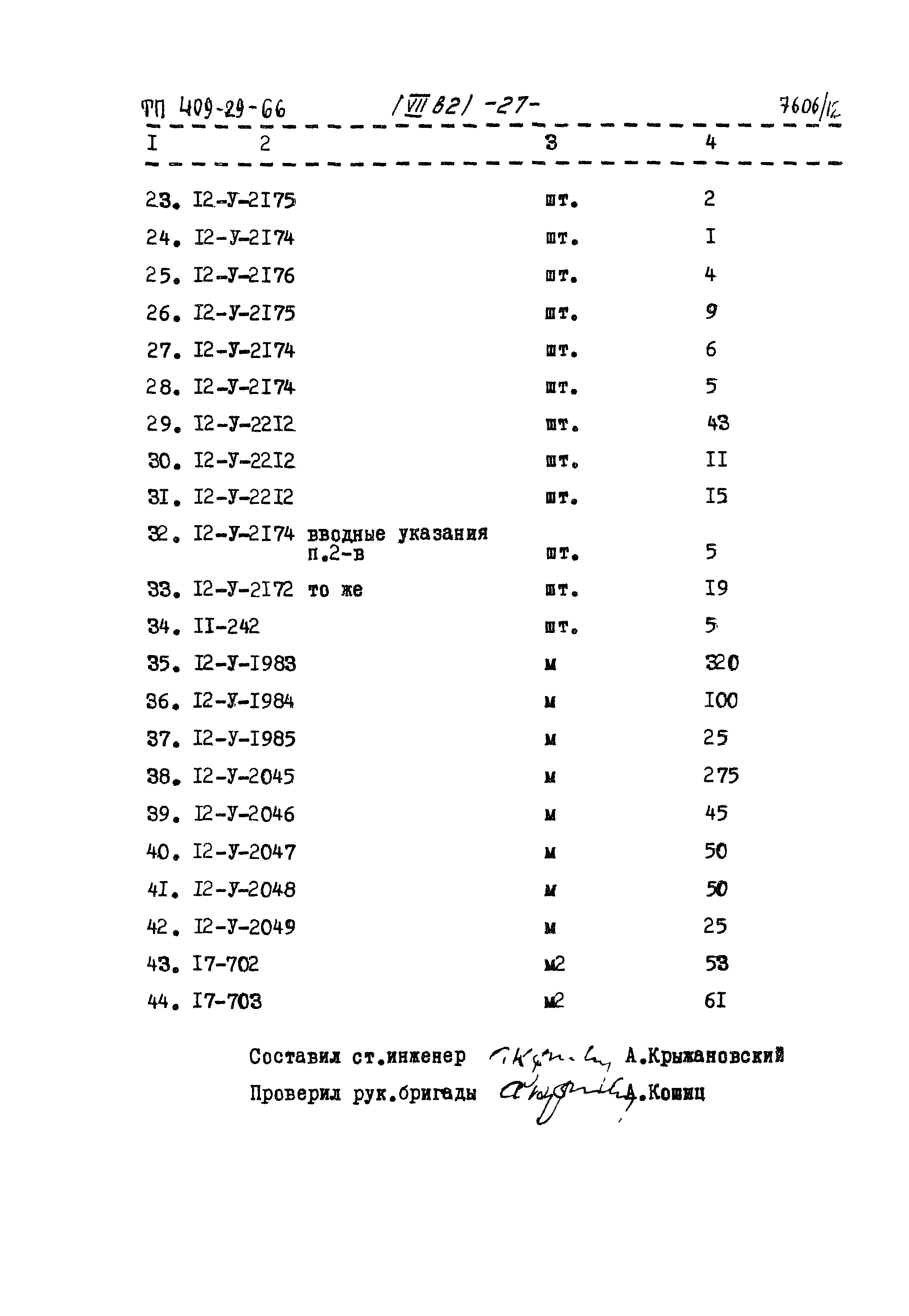 Типовой проект 409-29-66