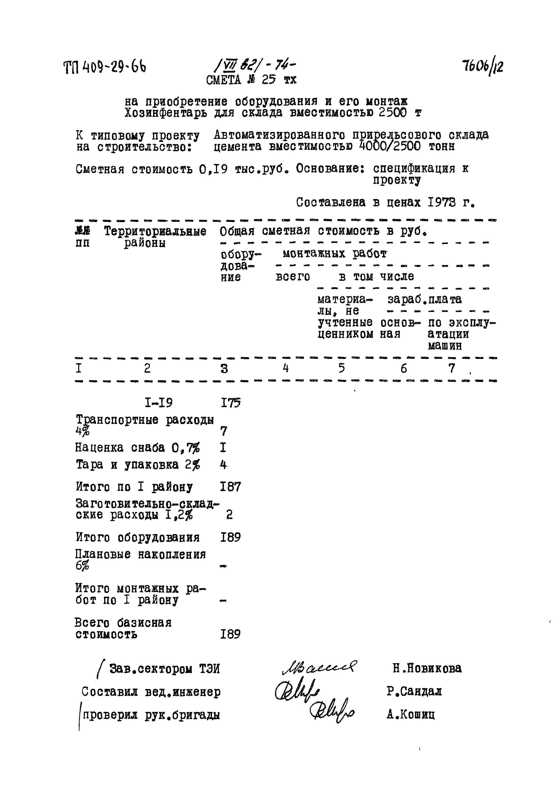 Типовой проект 409-29-66