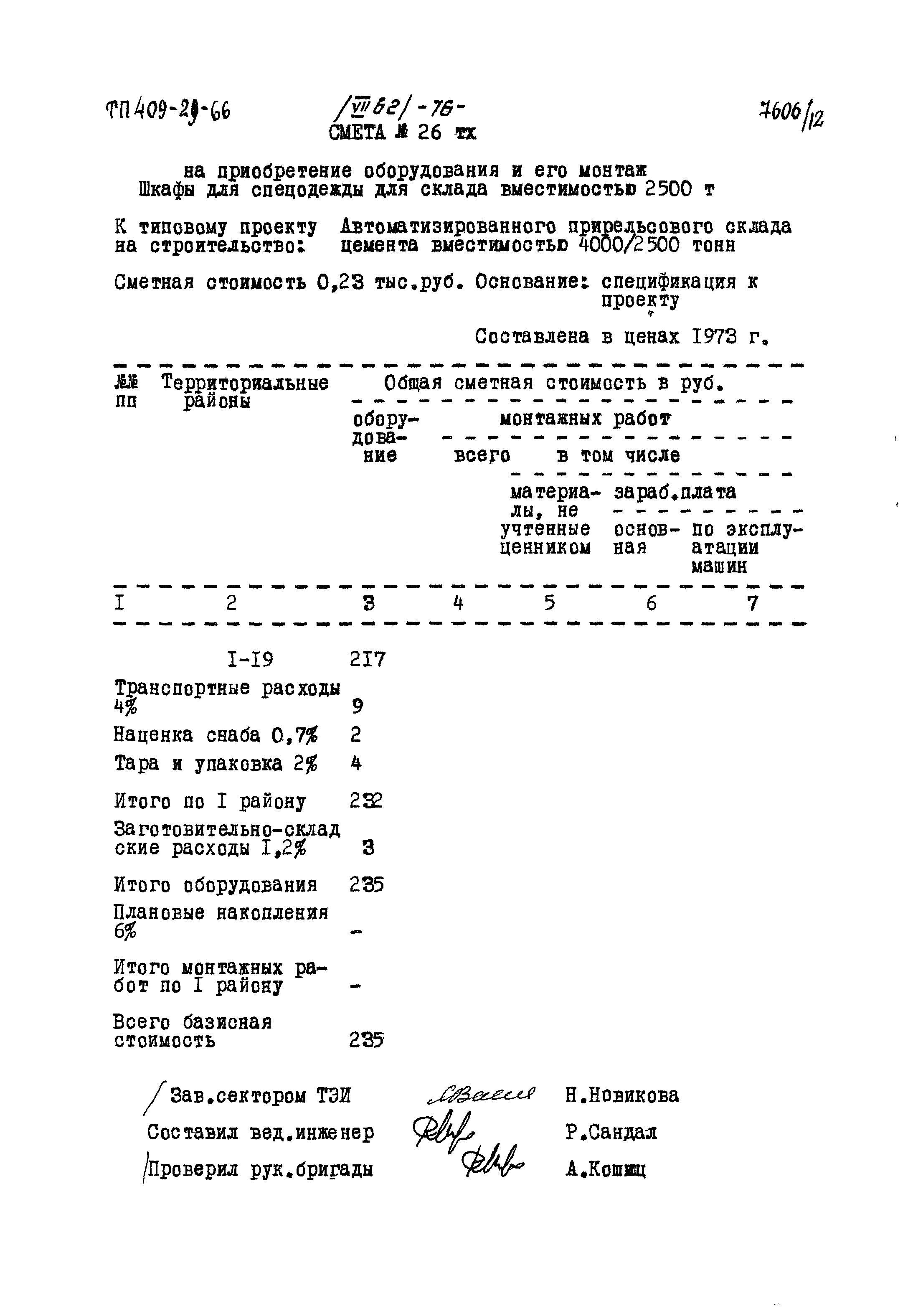 Типовой проект 409-29-66