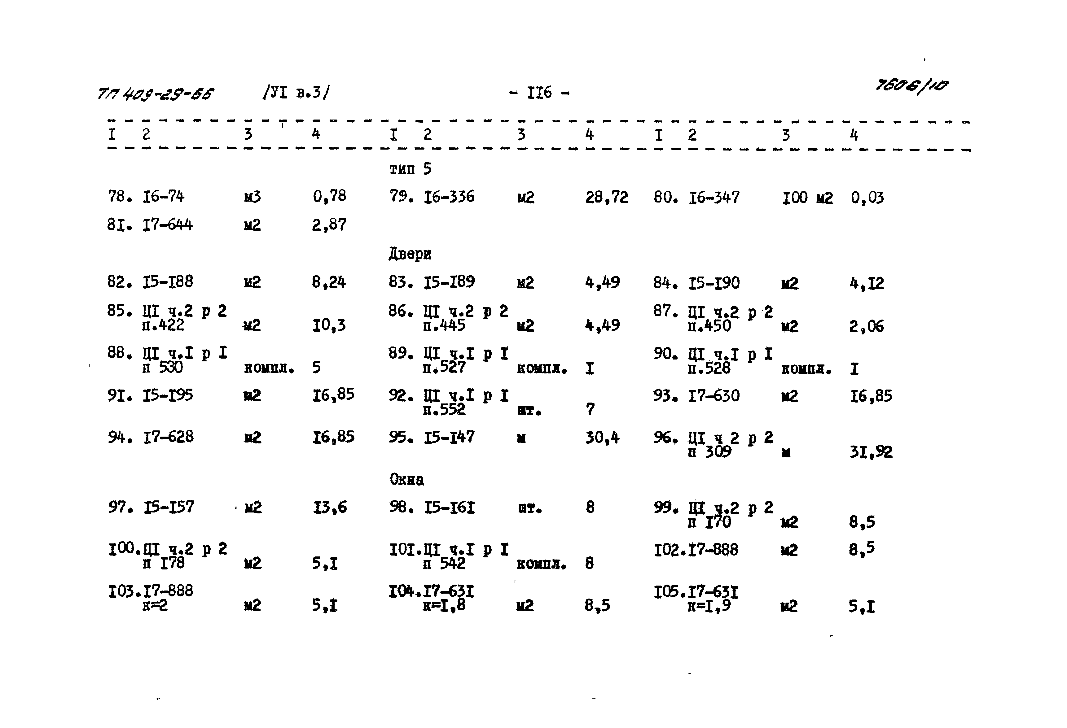 Типовой проект 409-29-66