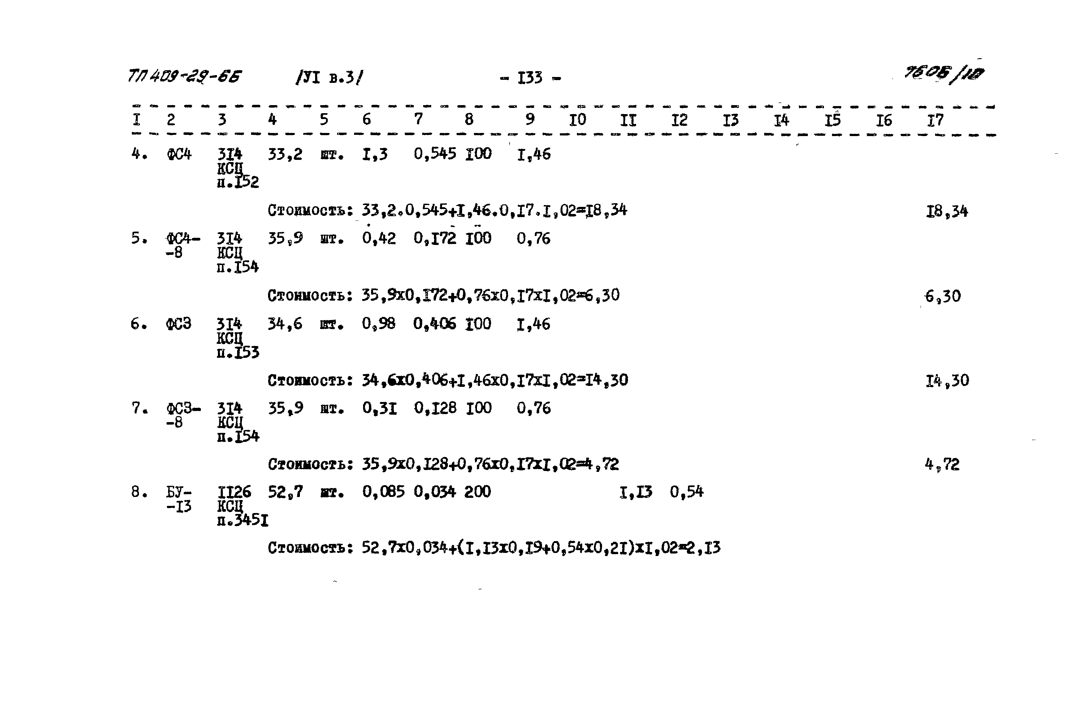 Типовой проект 409-29-66