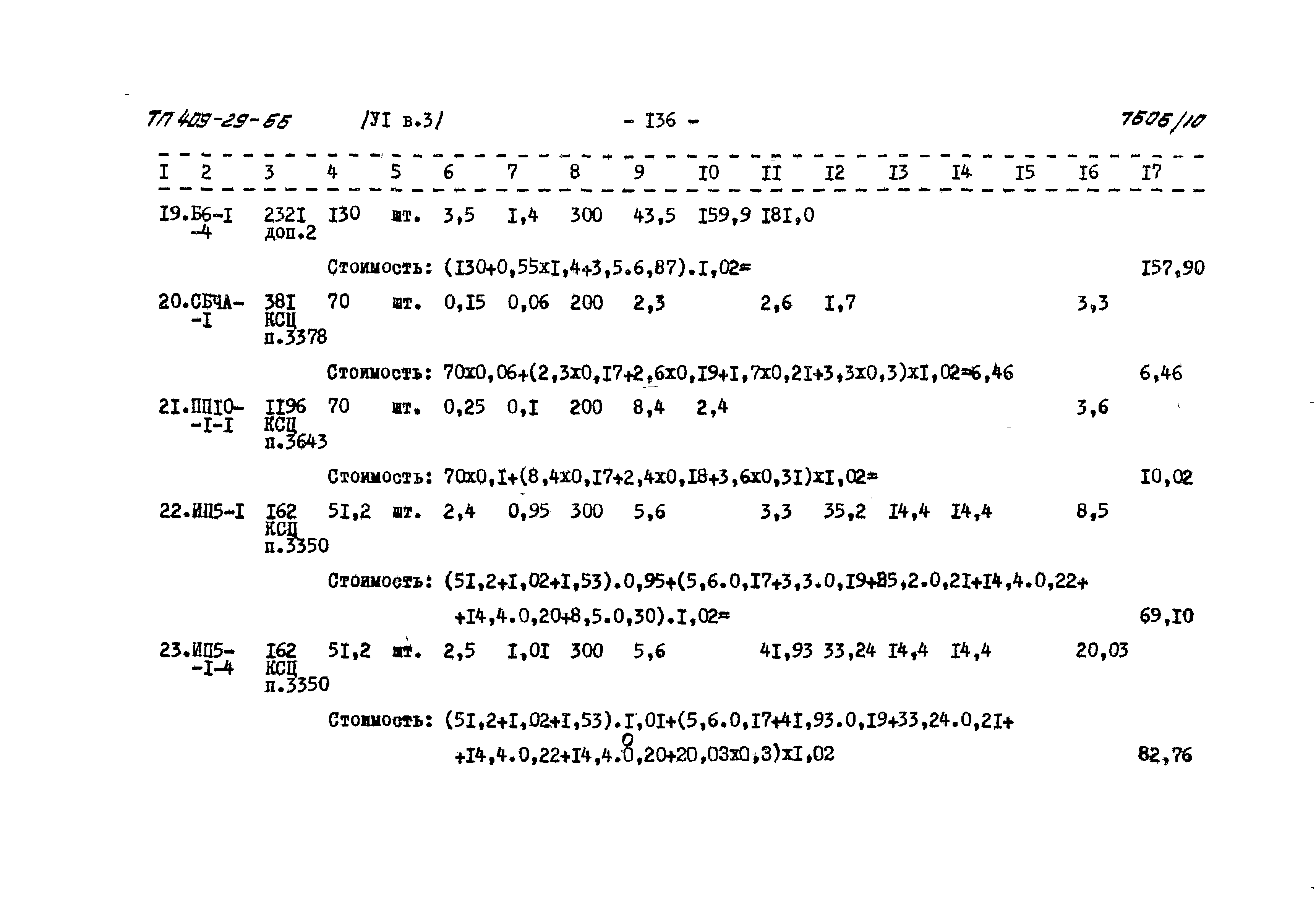 Типовой проект 409-29-66