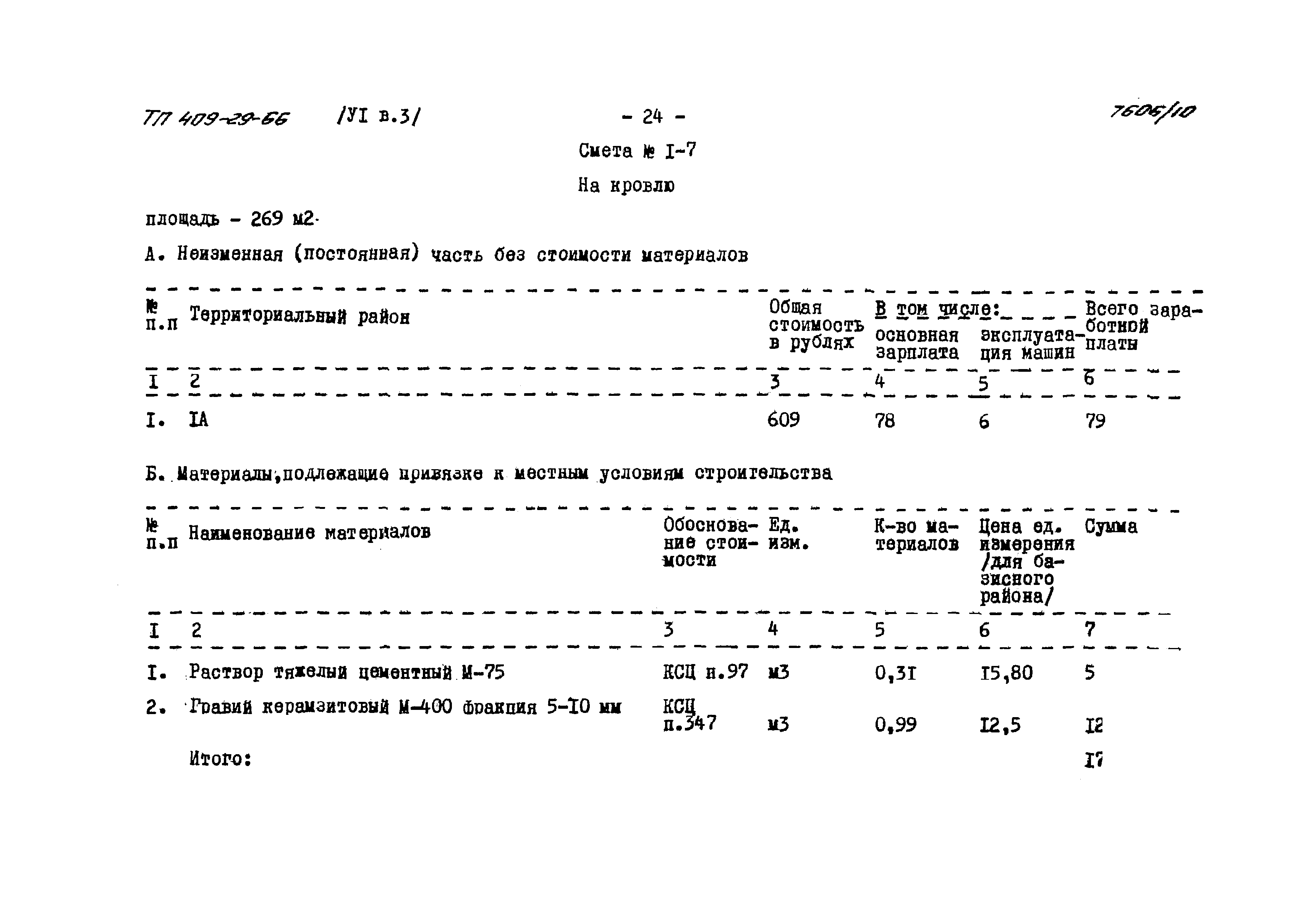 Типовой проект 409-29-66