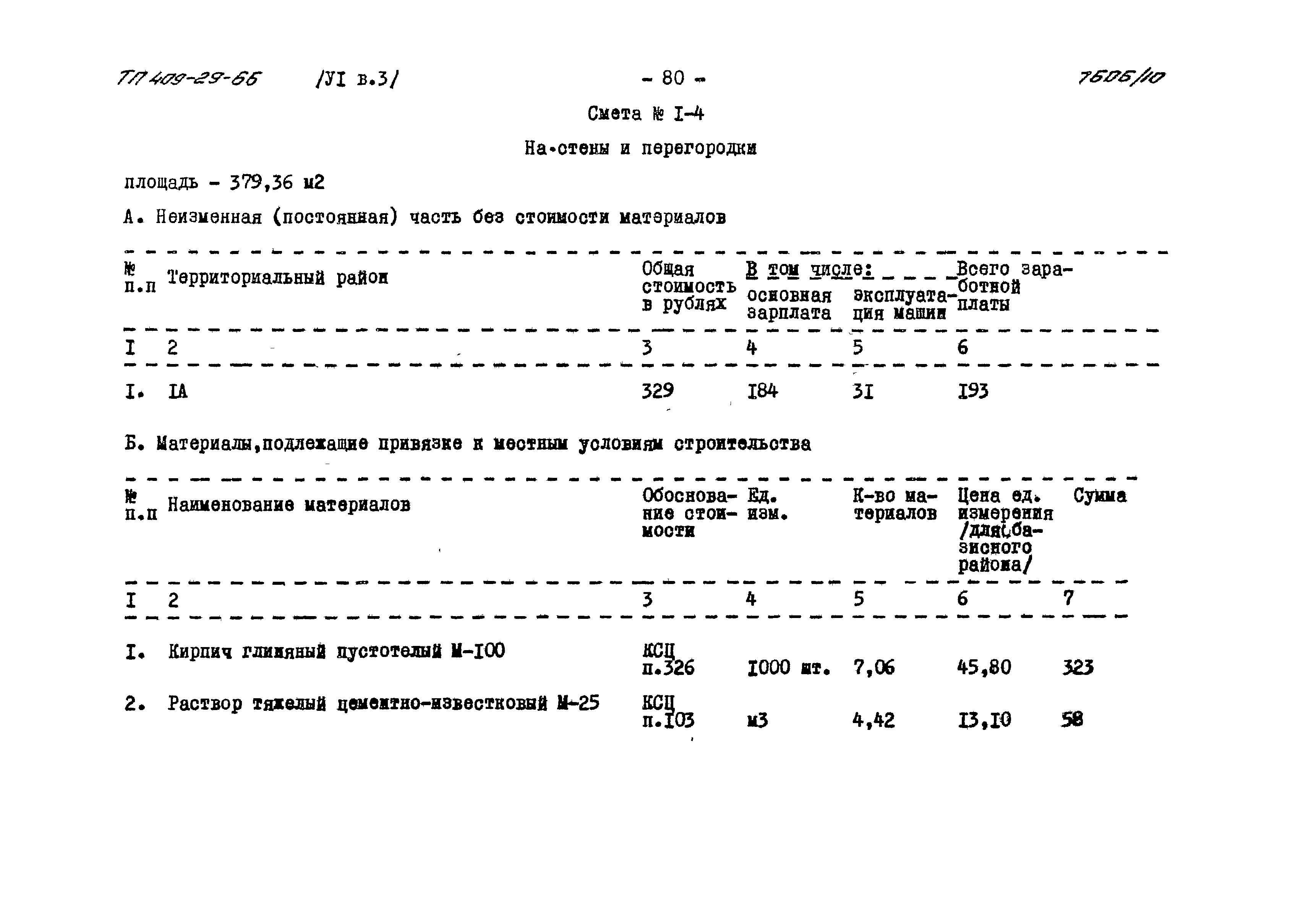 Типовой проект 409-29-66