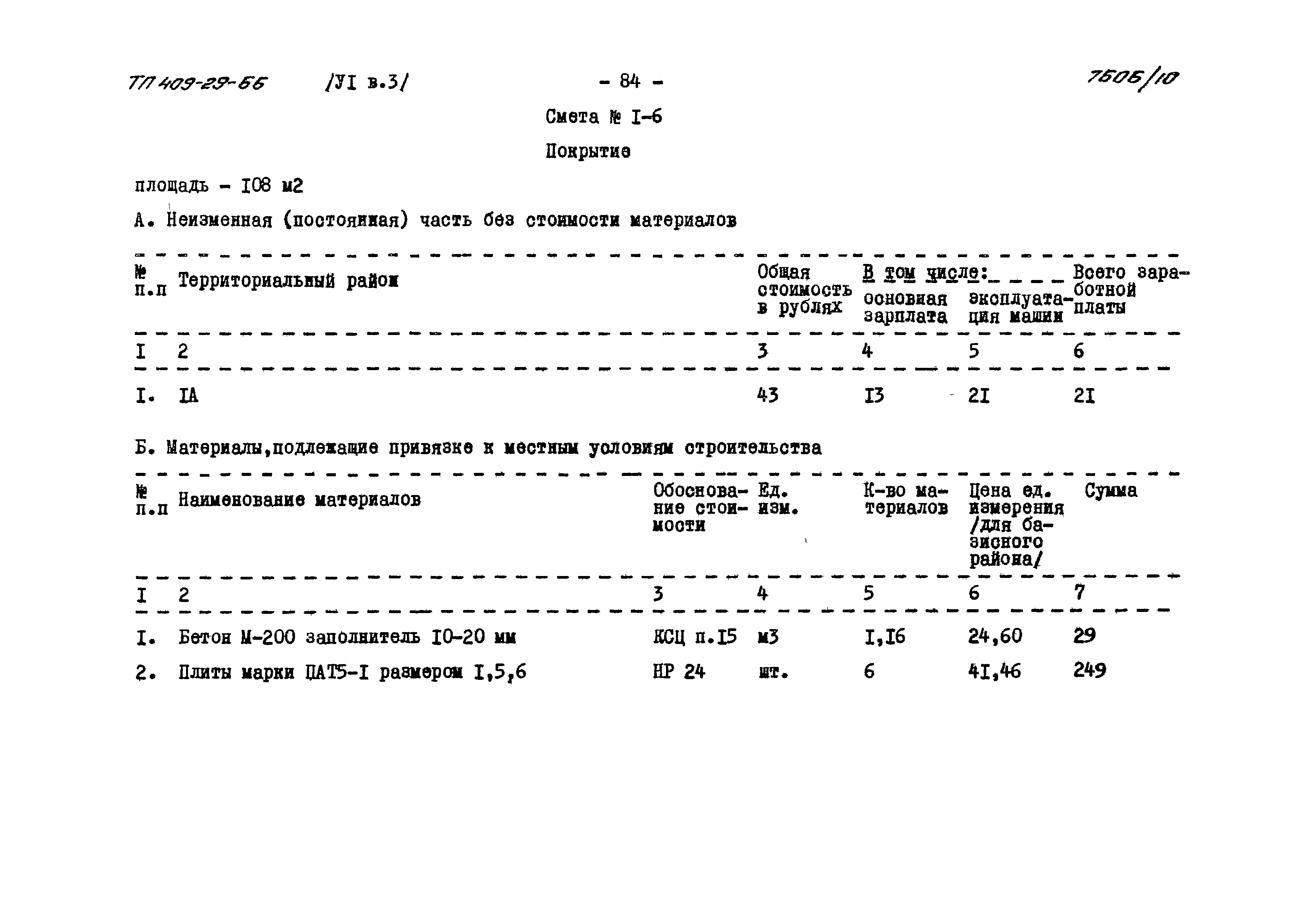 Типовой проект 409-29-66