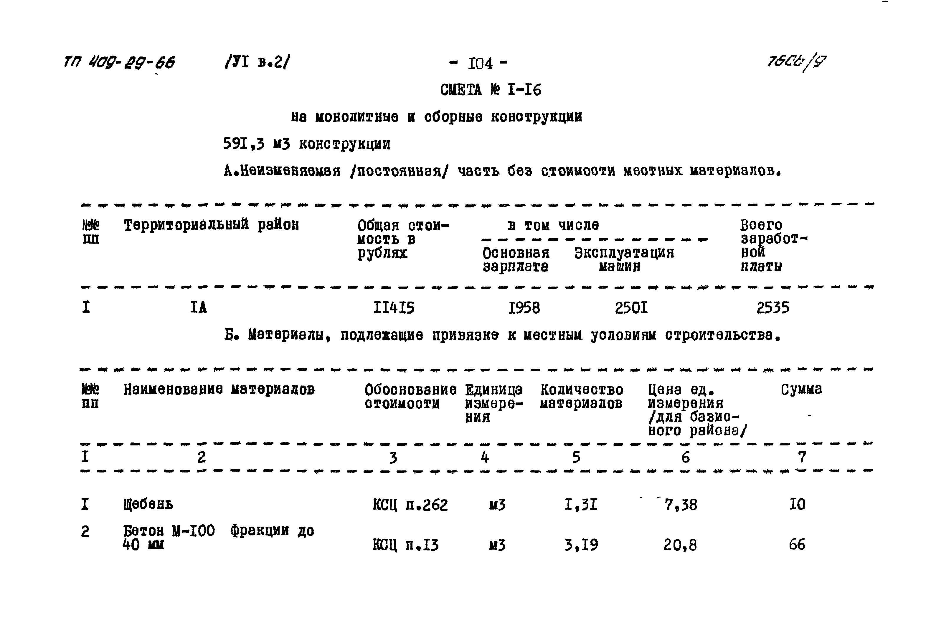 Типовой проект 409-29-66