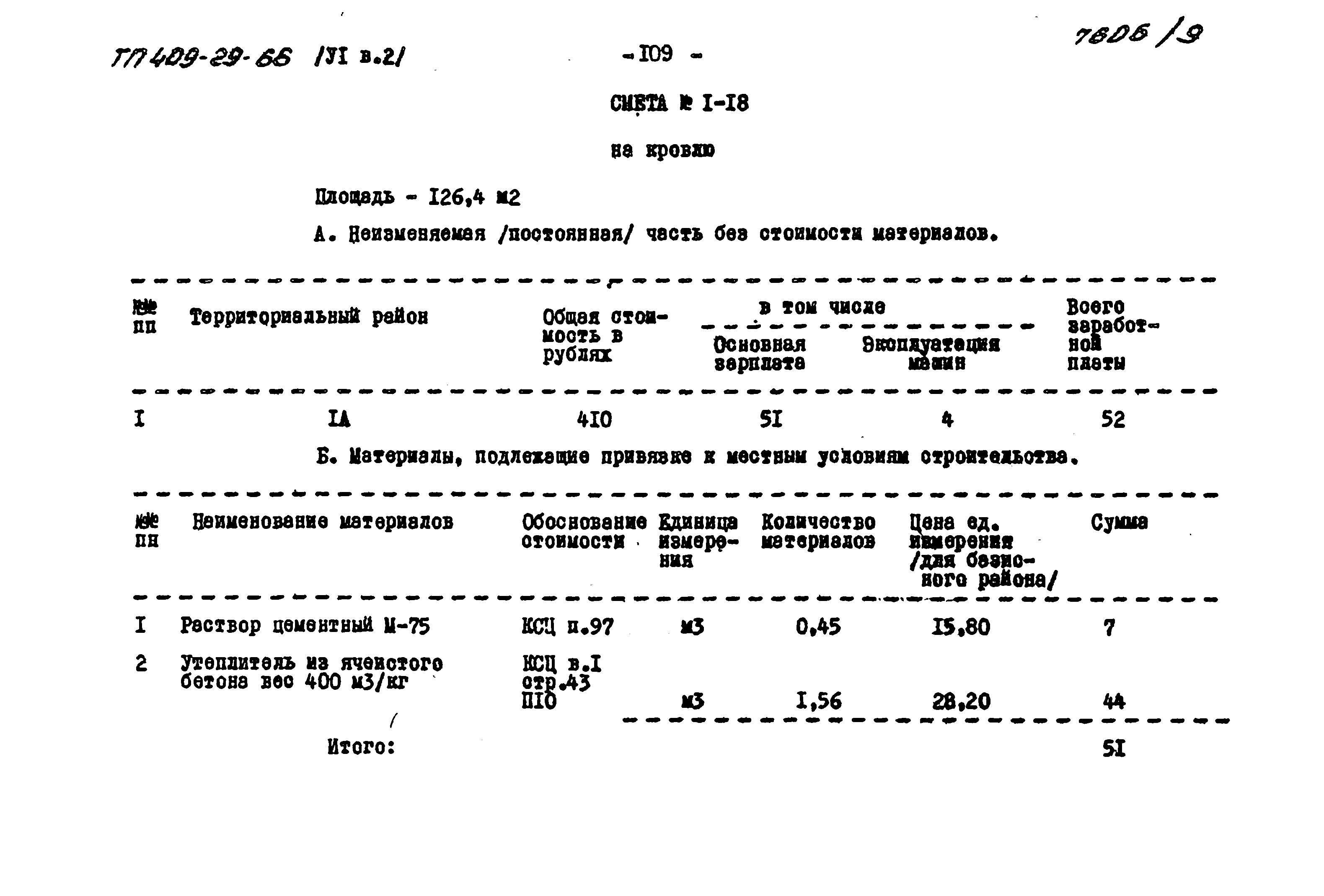 Типовой проект 409-29-66