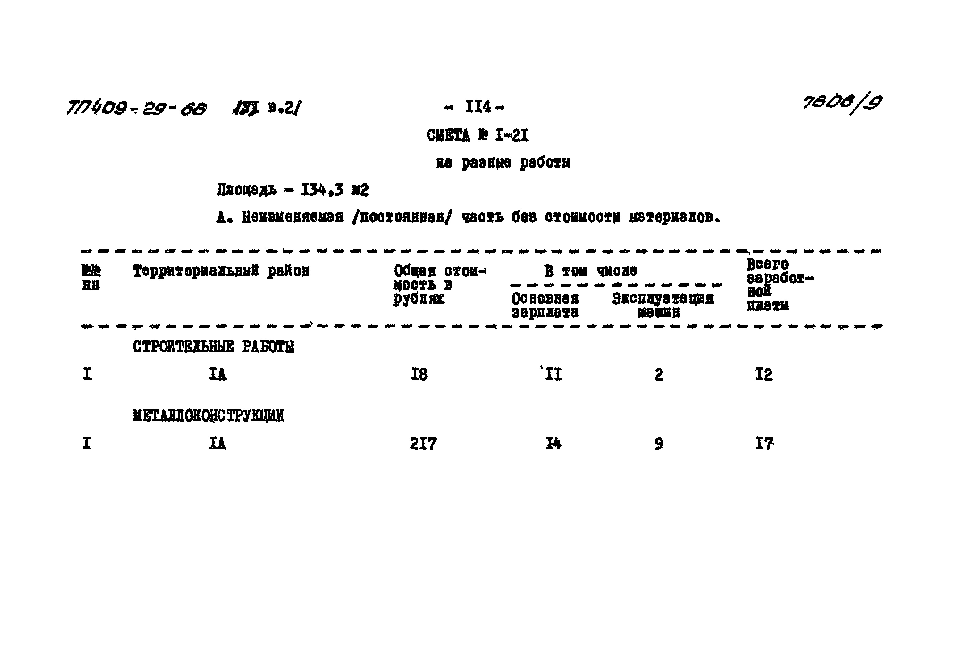 Типовой проект 409-29-66