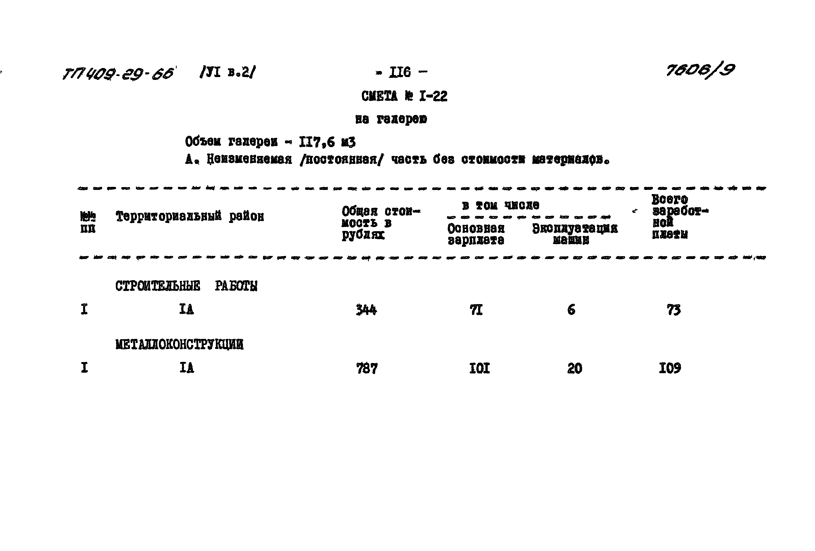 Типовой проект 409-29-66