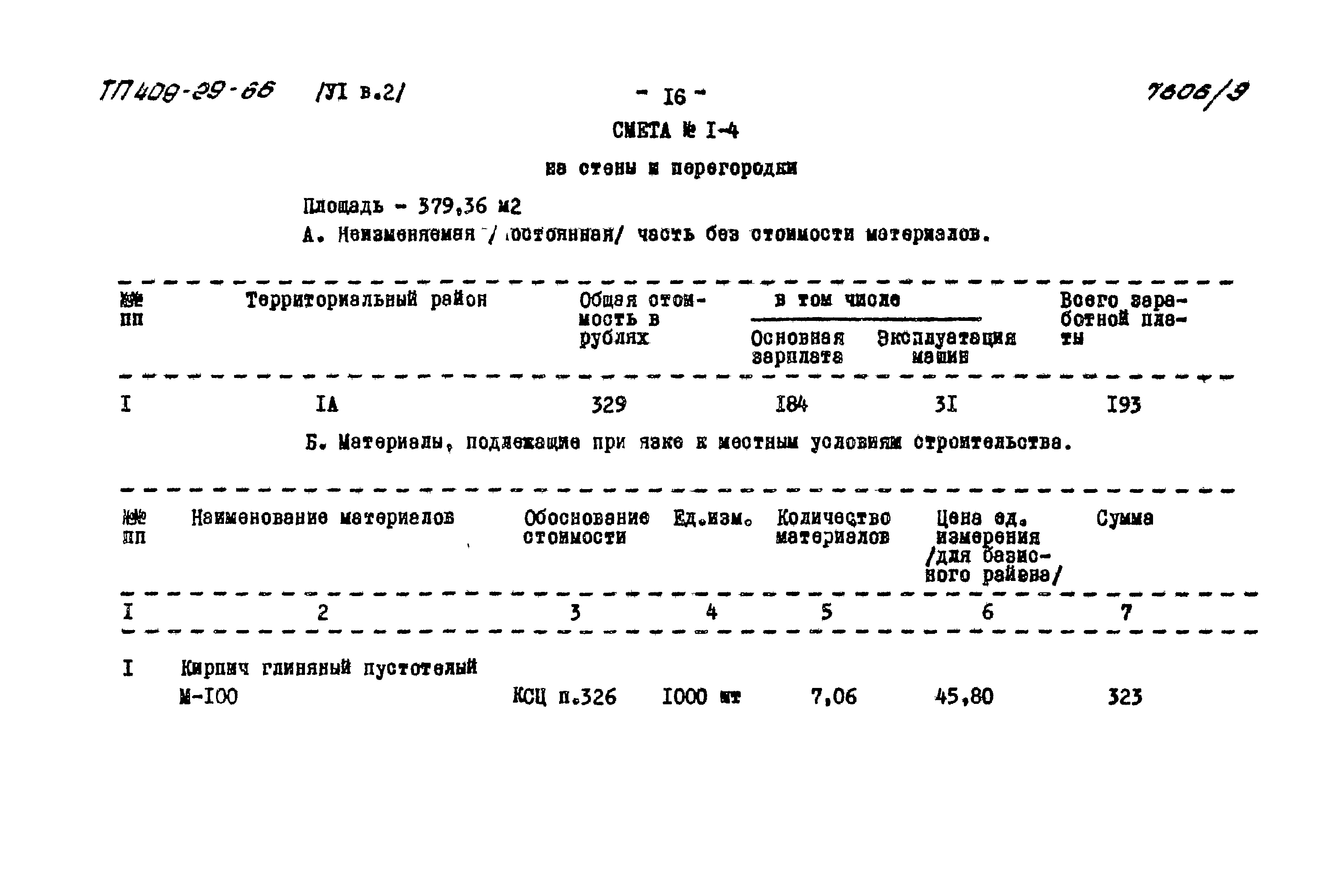 Типовой проект 409-29-66