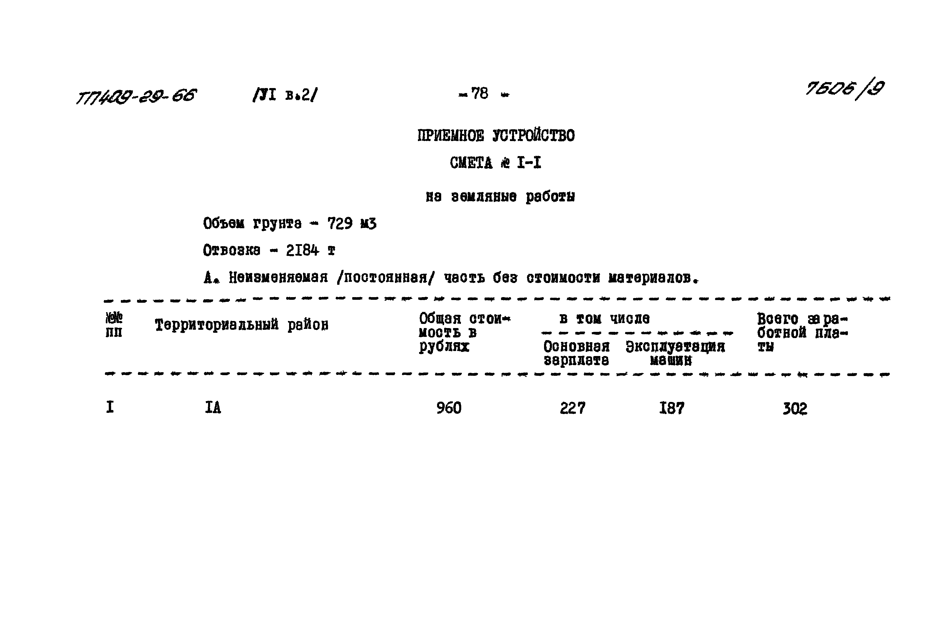 Типовой проект 409-29-66